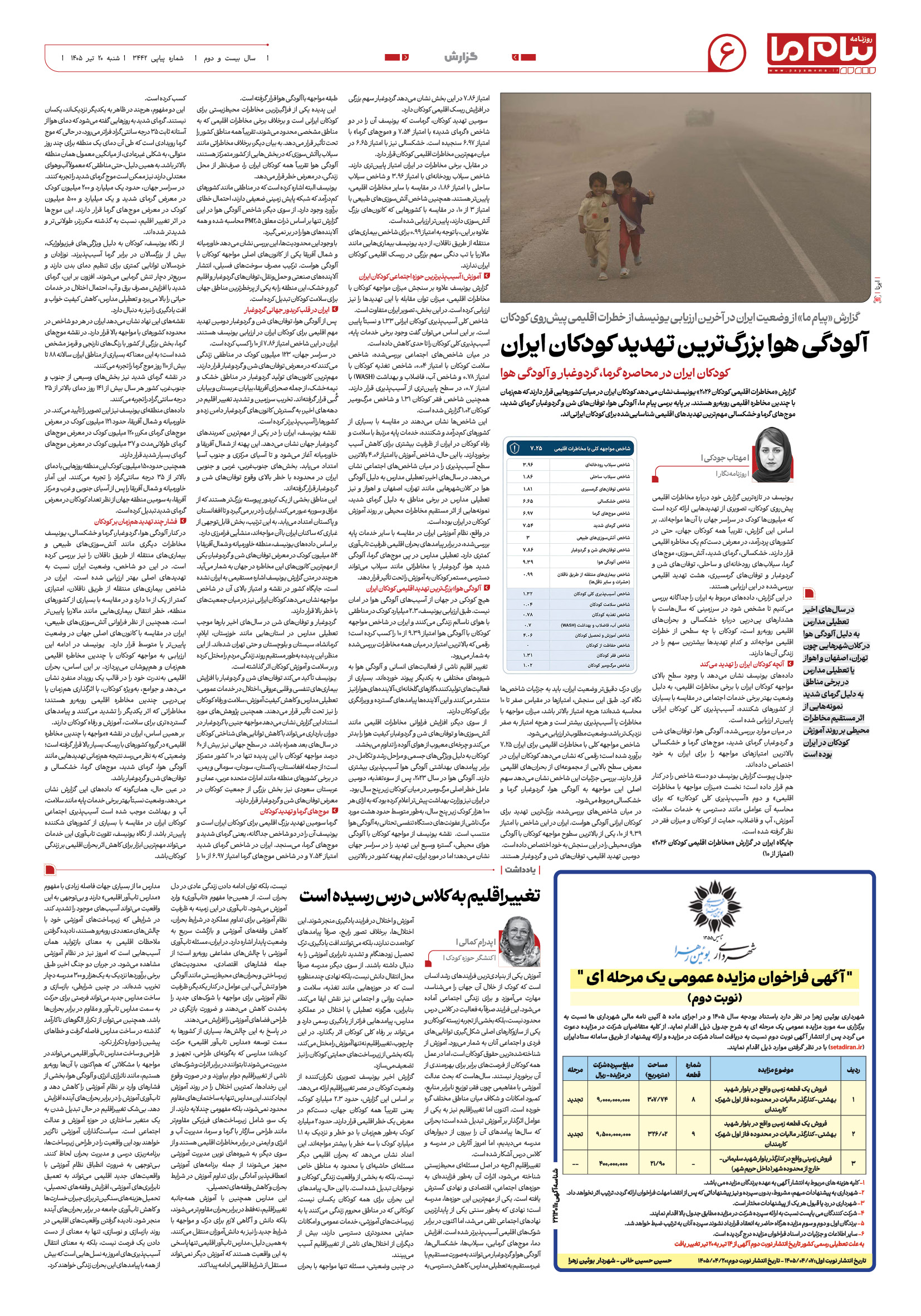 صفحه ۶ شماره ۶ روزنامه پیام ما