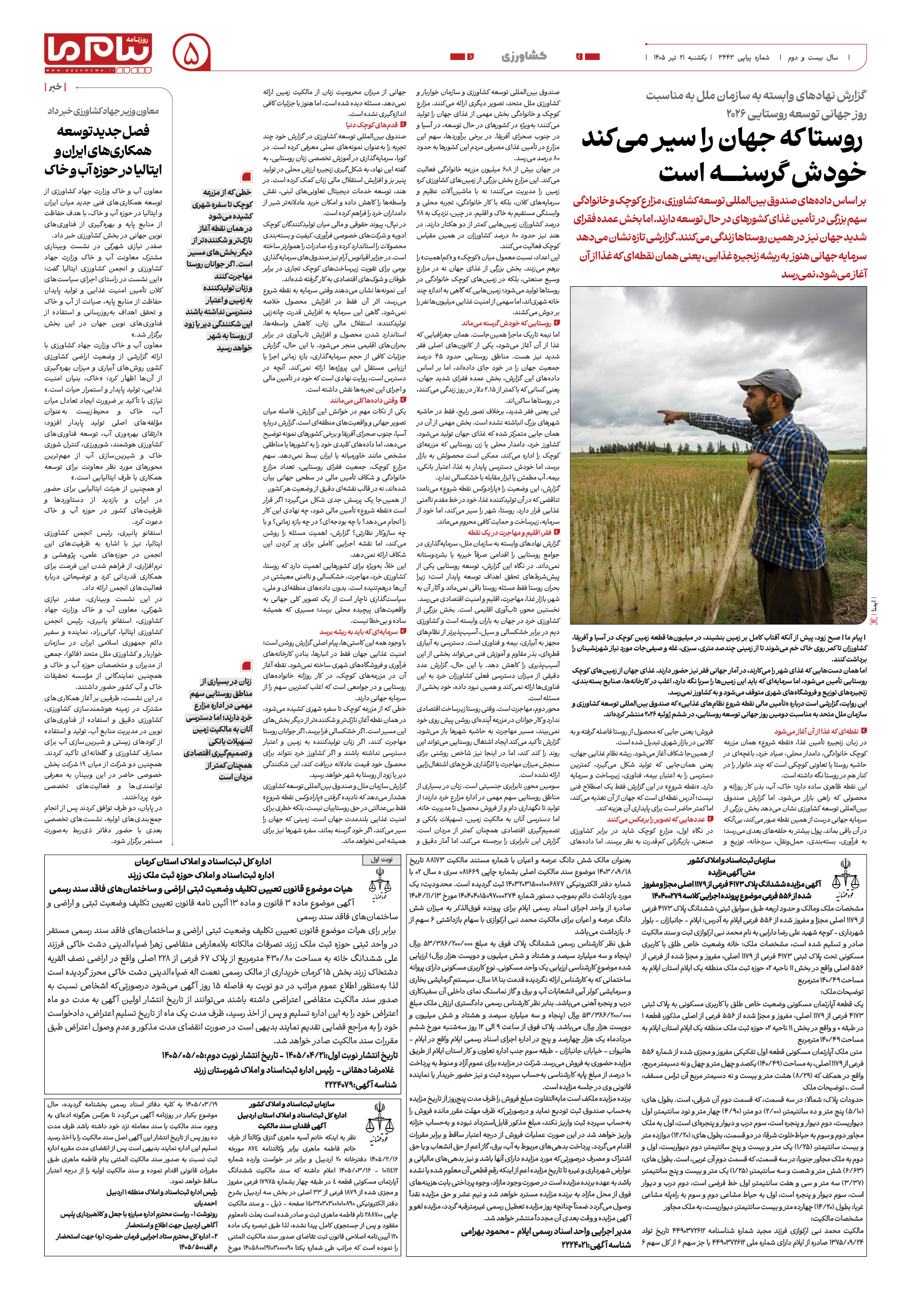 صفحه ۵ شماره ۵ روزنامه پیام ما