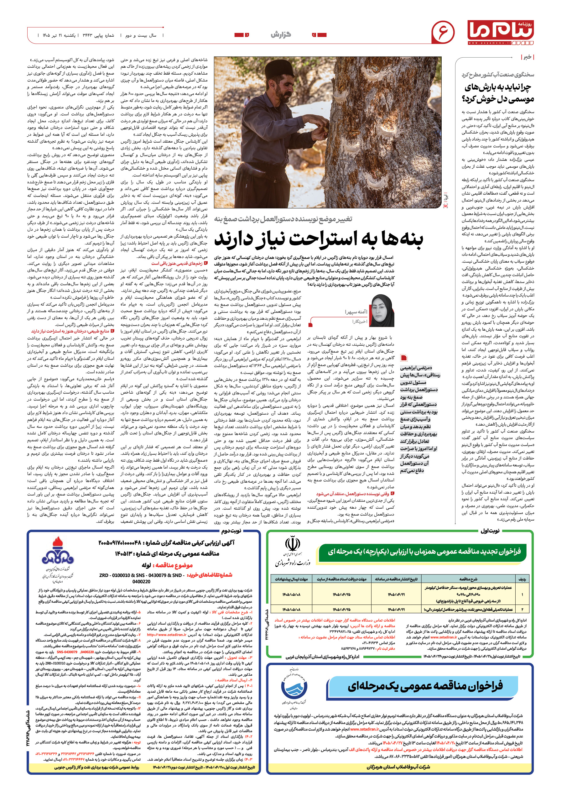 صفحه ۶ شماره ۶ روزنامه پیام ما