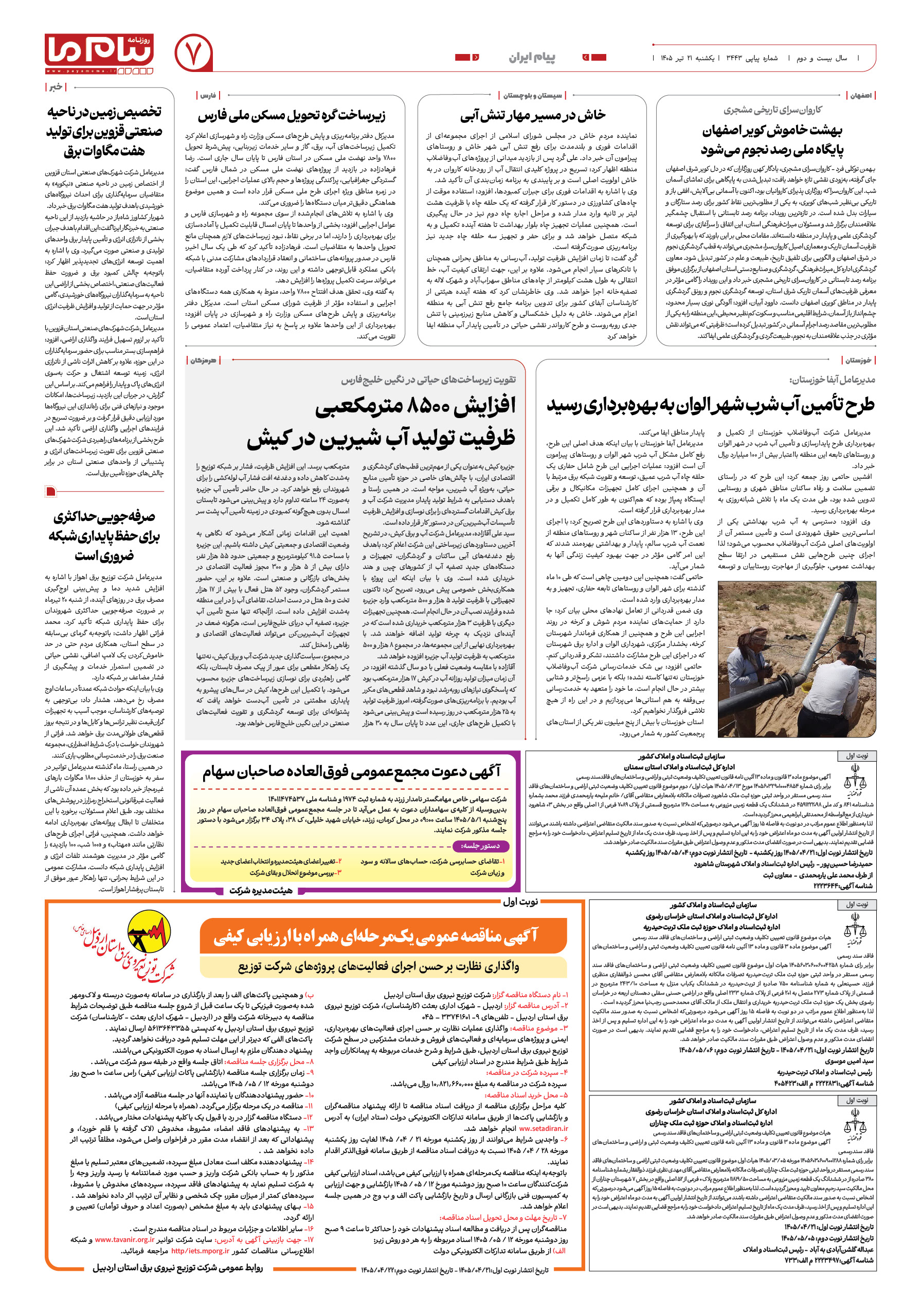 صفحه ۷ شماره ۷ روزنامه پیام ما