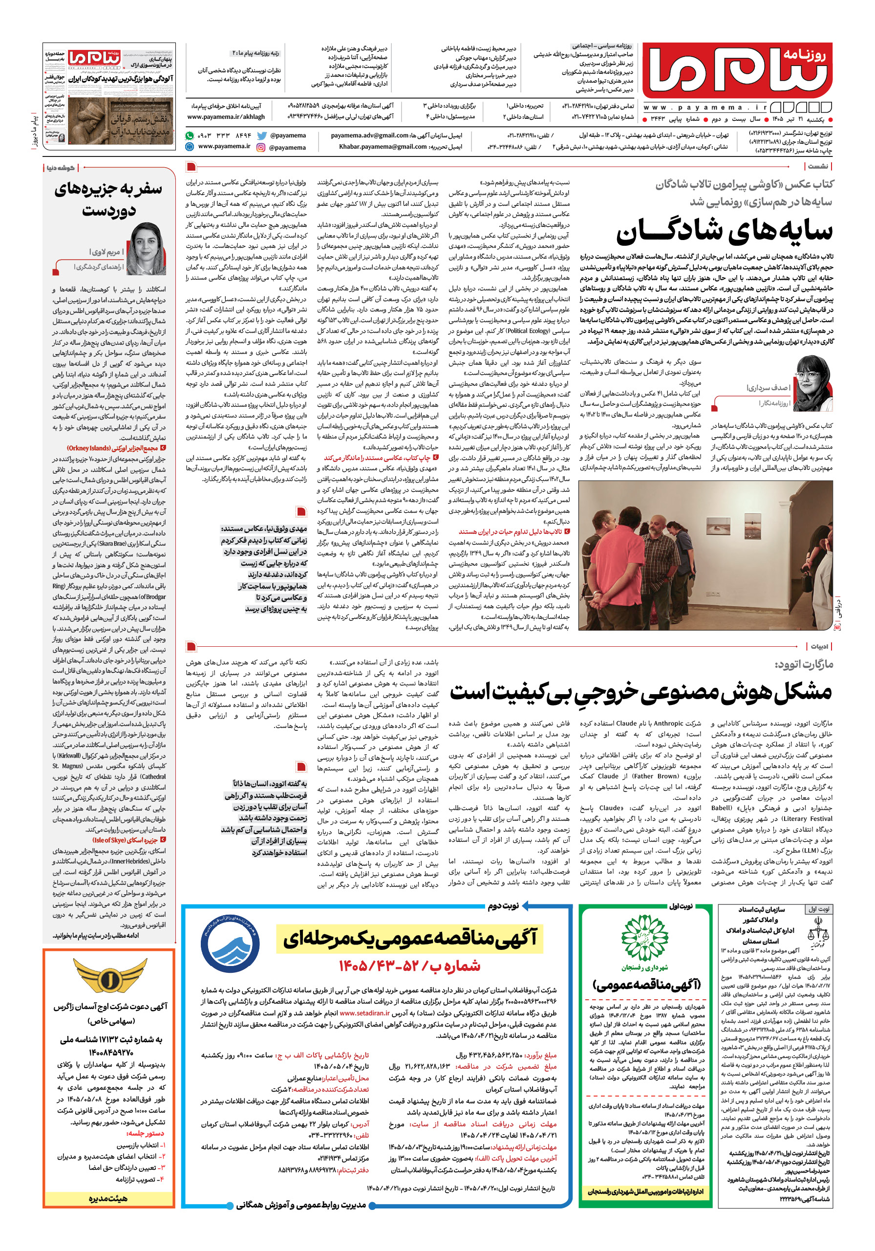 صفحه ۸ شماره ۸ روزنامه پیام ما