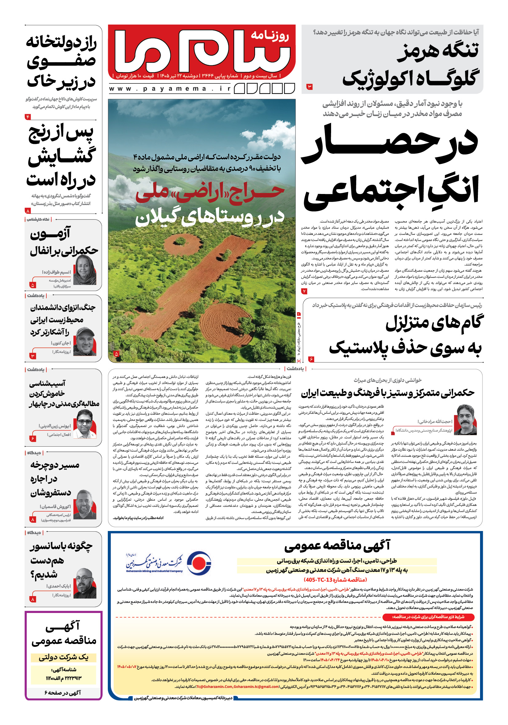 صفحه ۱ شماره ۱ روزنامه پیام ما