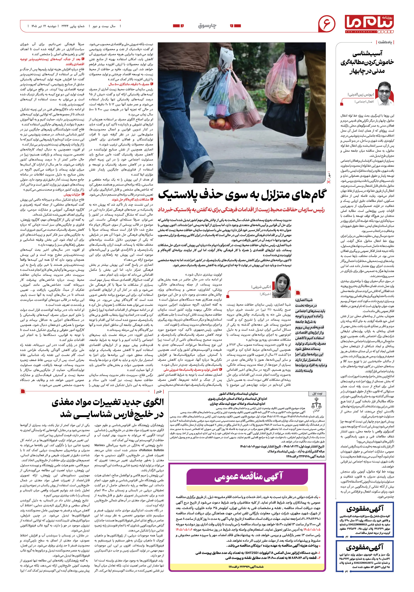 صفحه ۶ شماره ۶ روزنامه پیام ما