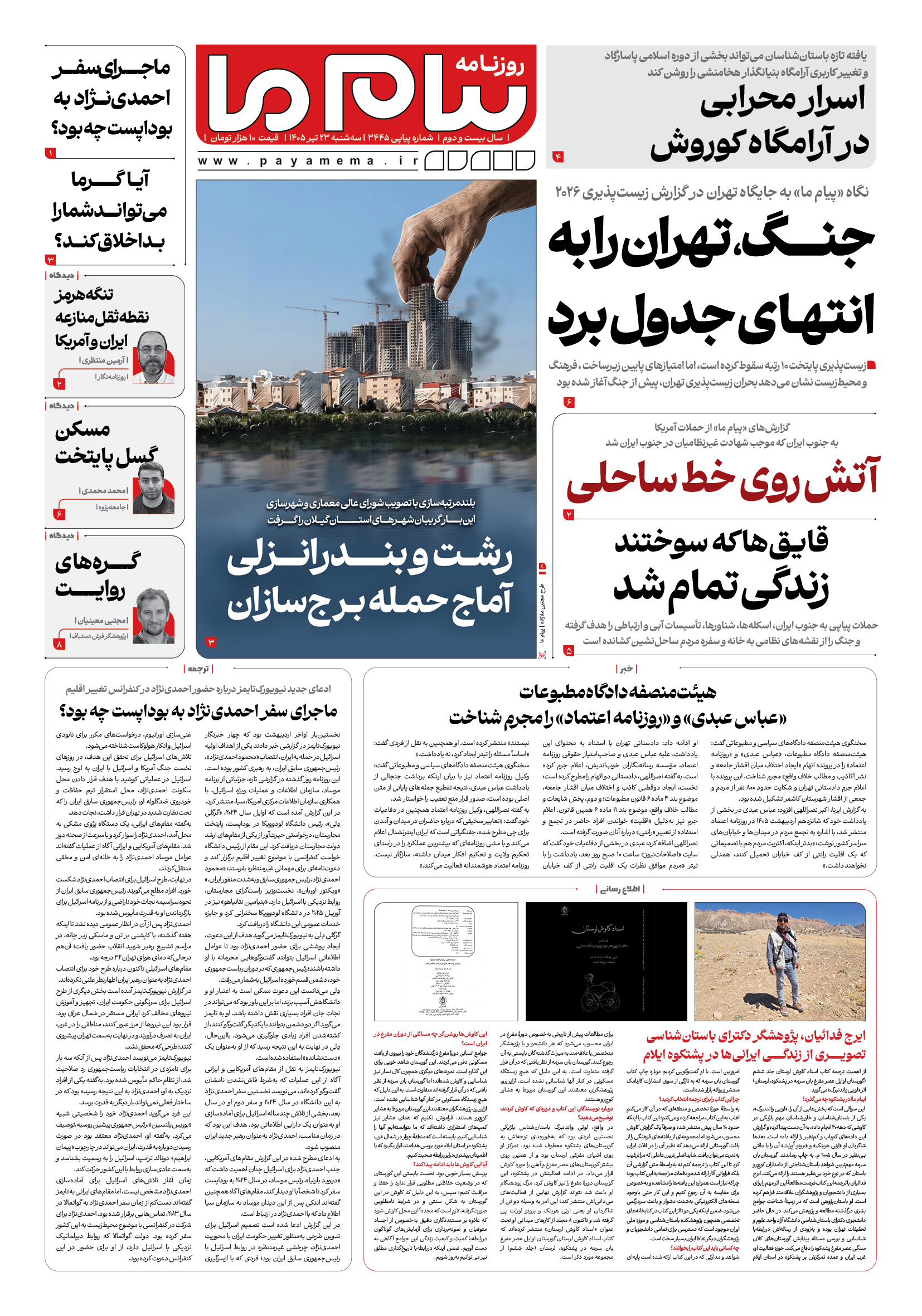 صفحه ۱ شماره ۱ روزنامه پیام ما
