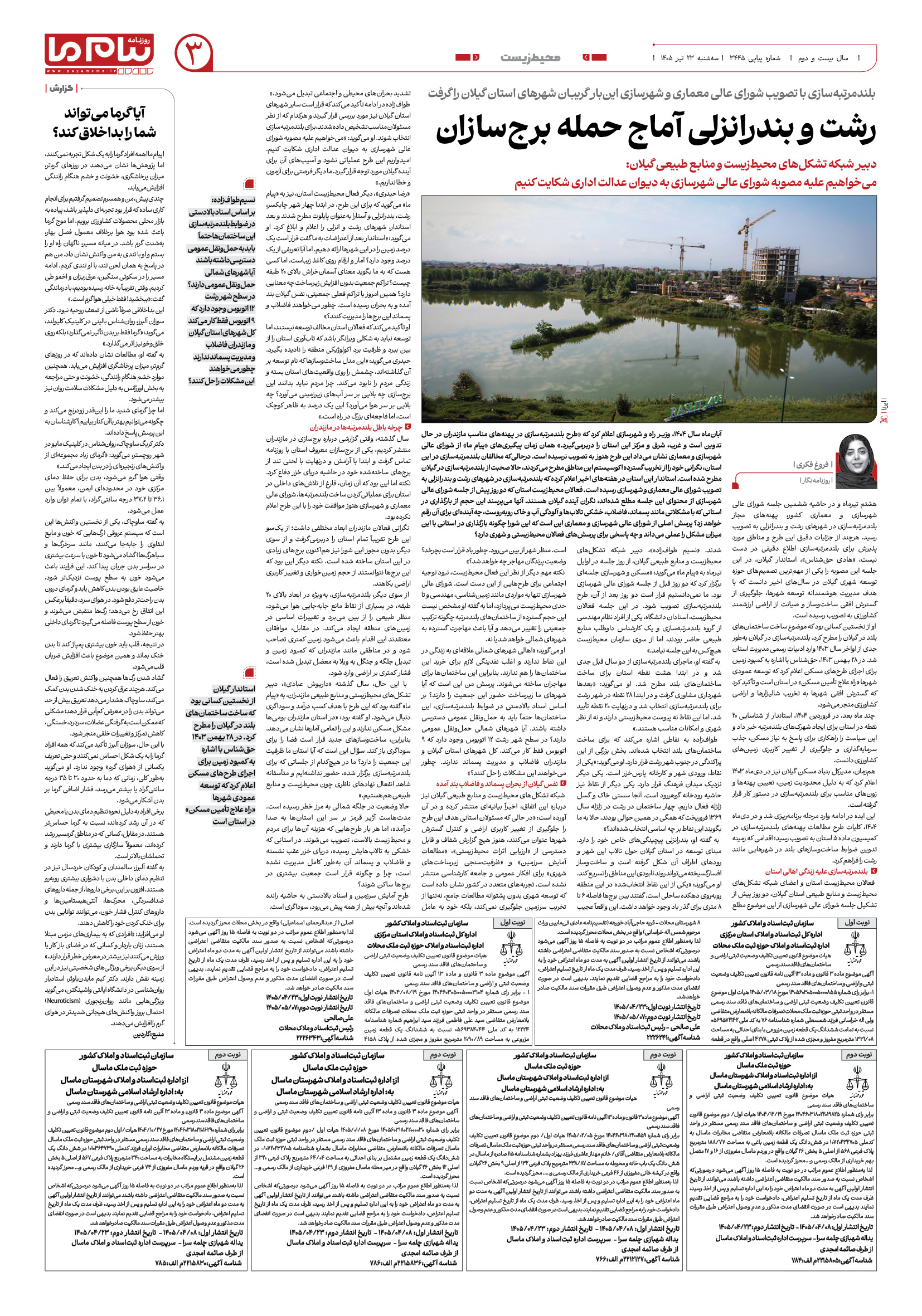 صفحه ۳ شماره ۳ روزنامه پیام ما