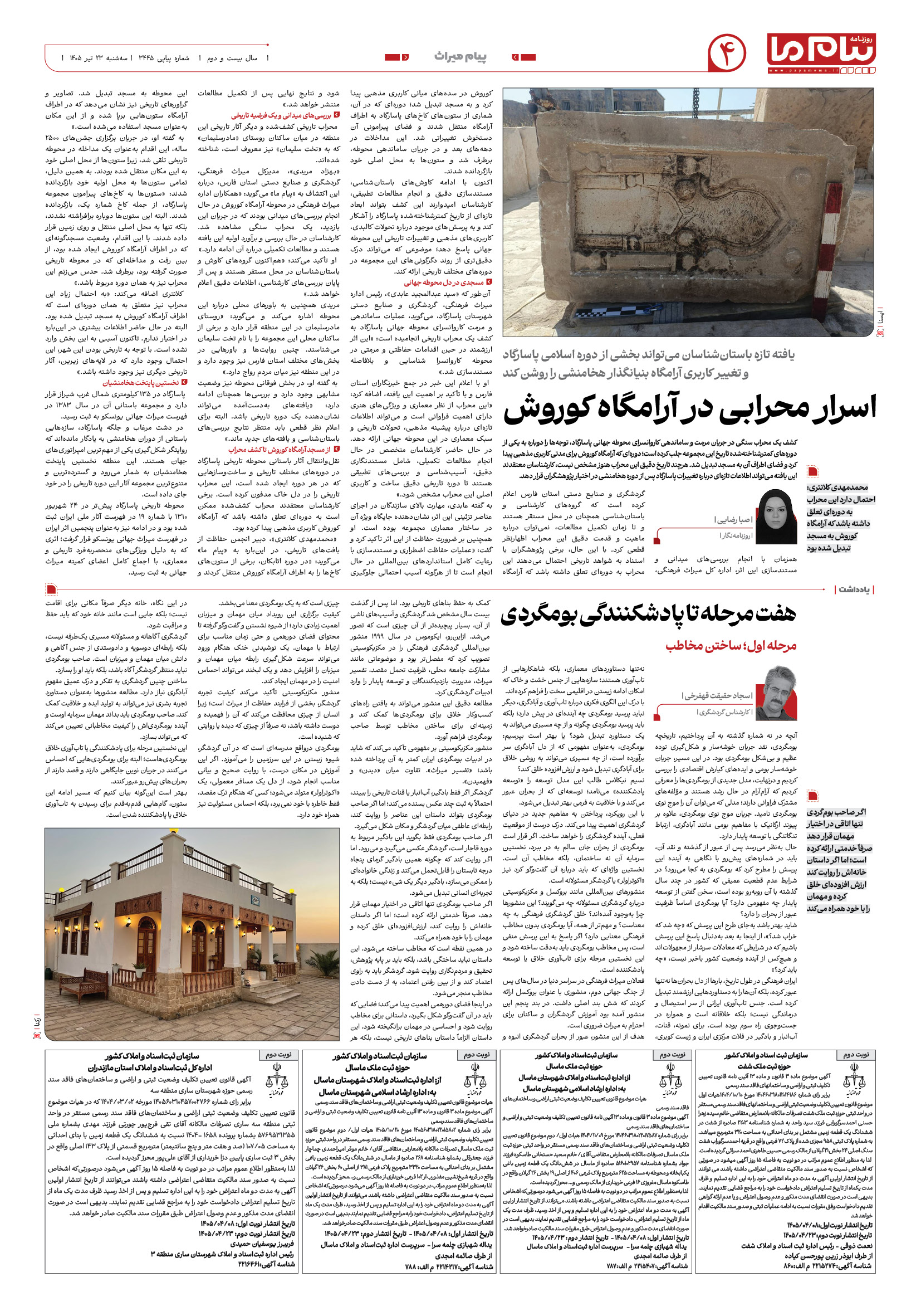 صفحه ۴ شماره ۳۴۴۵ روزنامه پیام ما