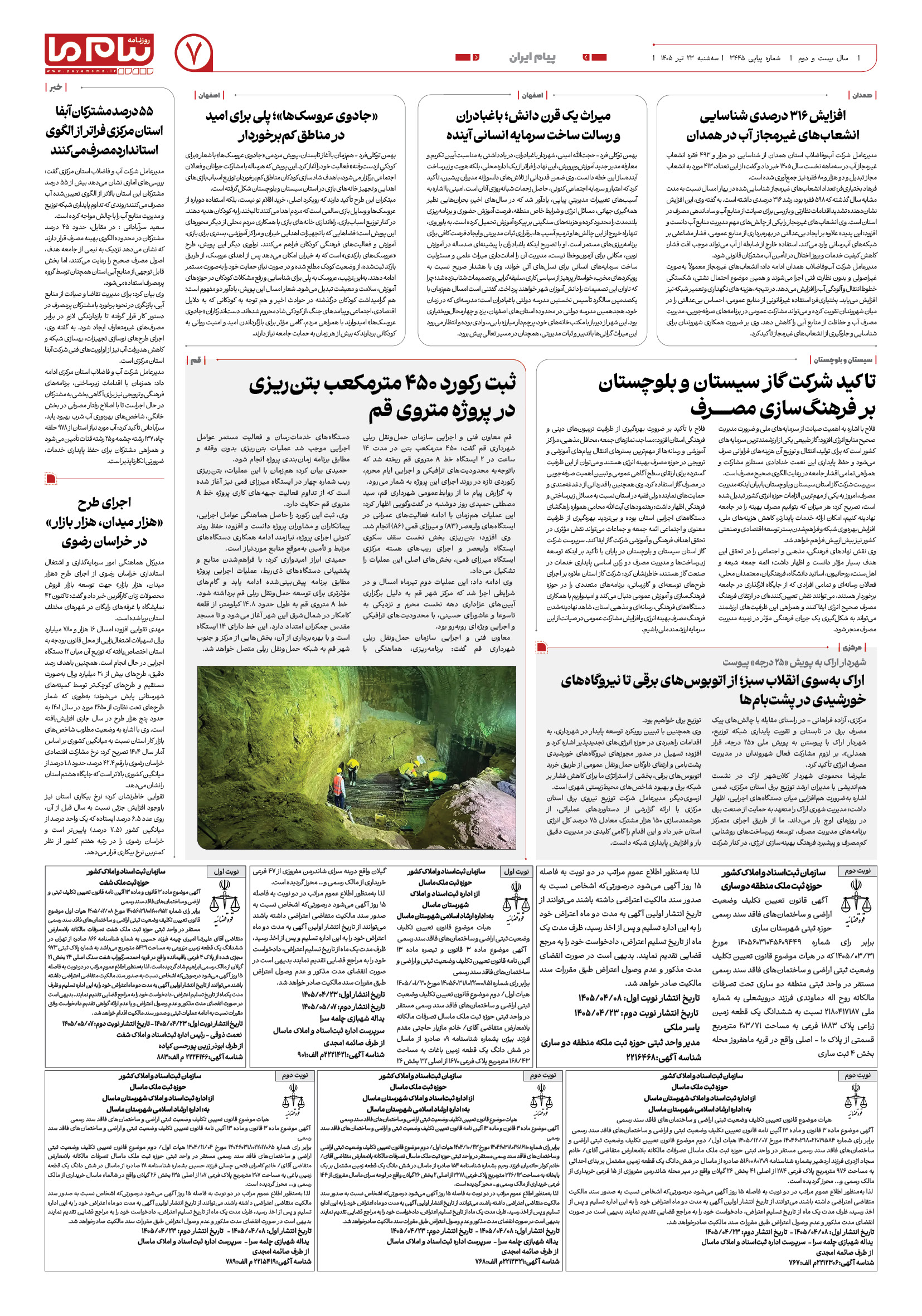 صفحه ۷ شماره ۷ روزنامه پیام ما