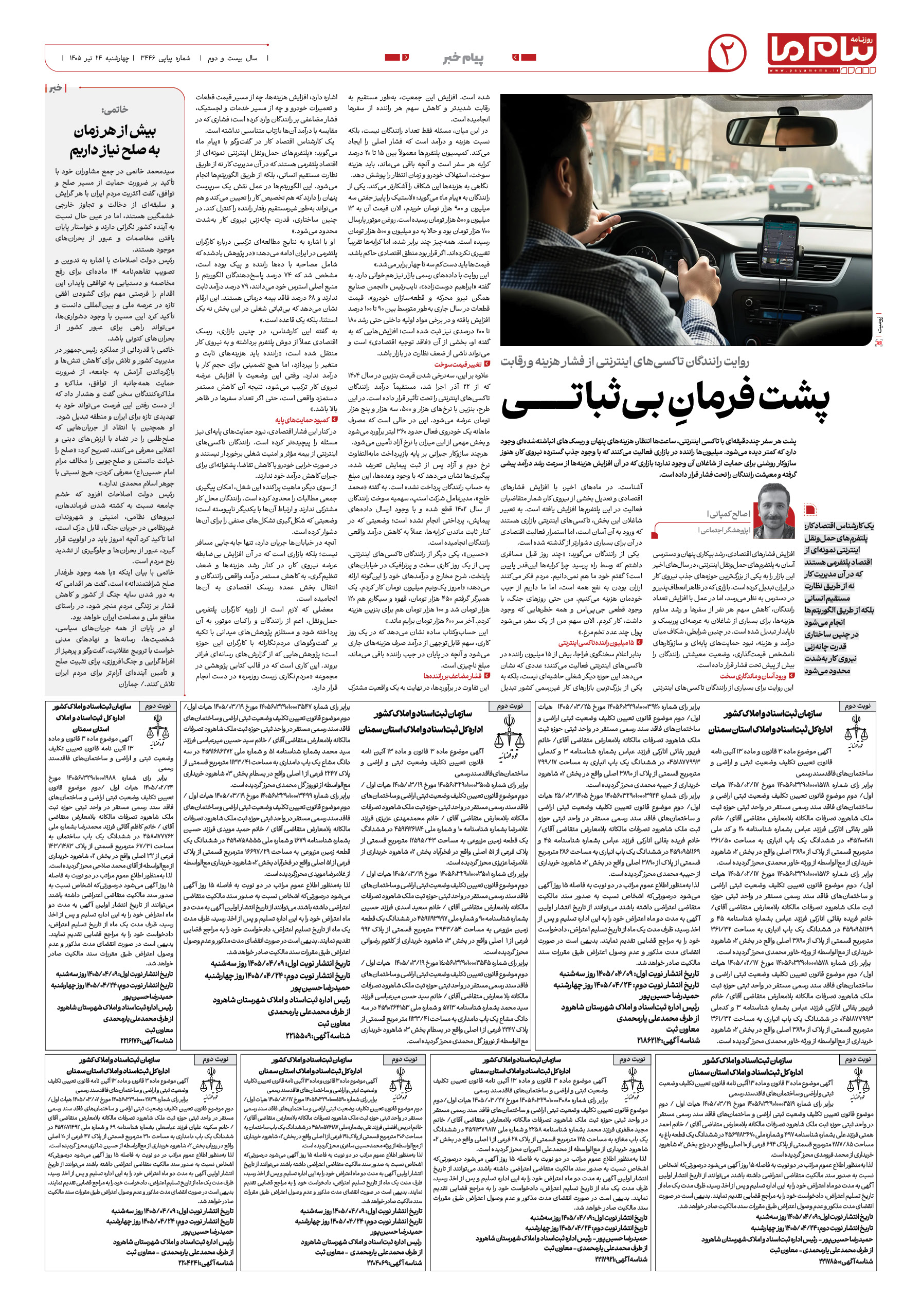 صفحه ۲ شماره ۲ روزنامه پیام ما