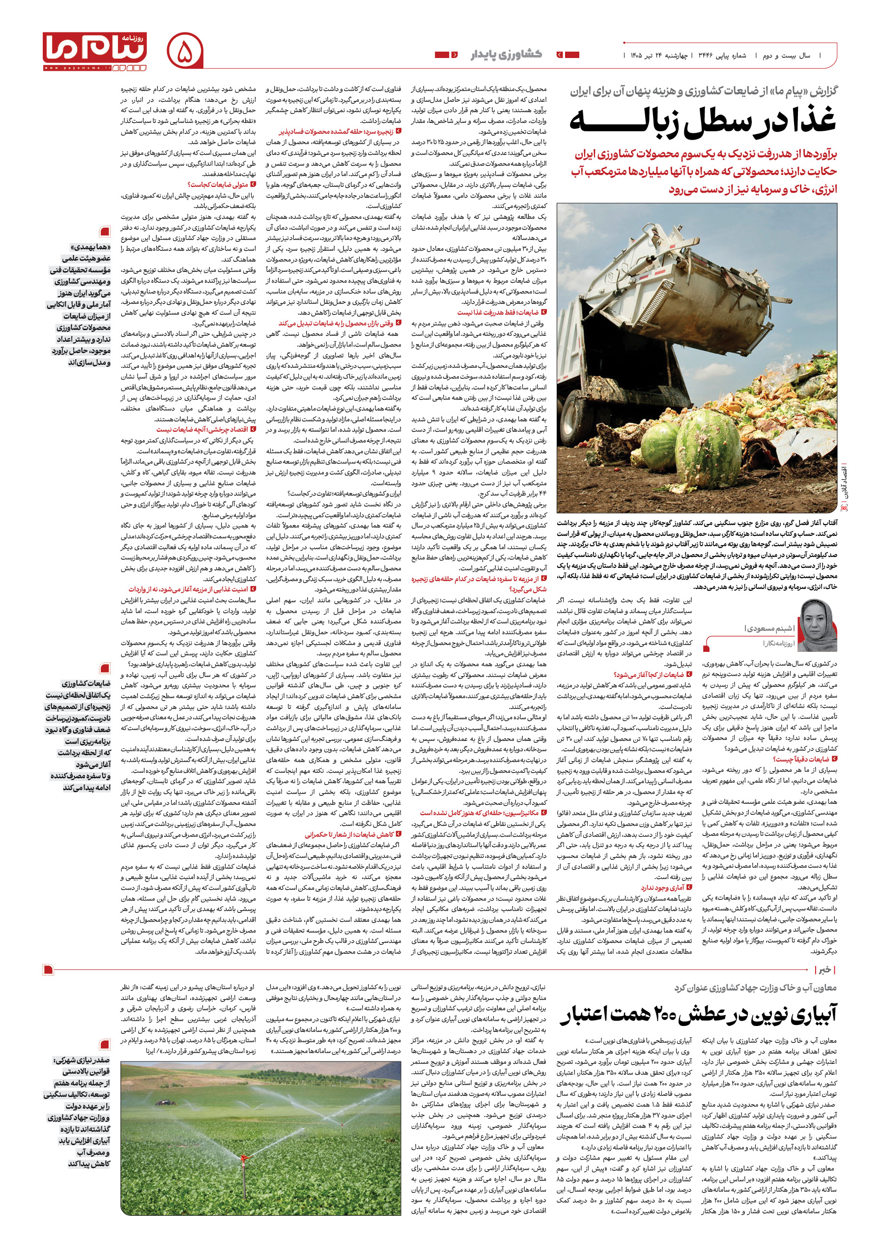 صفحه ۵ شماره ۵ روزنامه پیام ما
