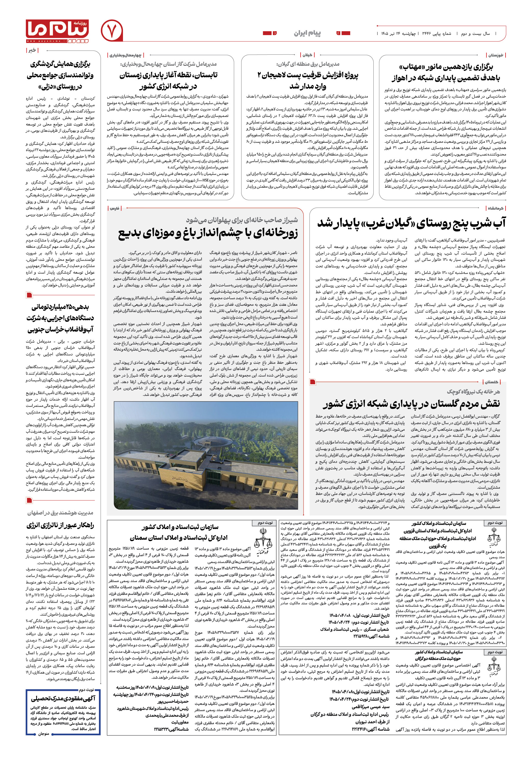 صفحه ۷ شماره ۷ روزنامه پیام ما
