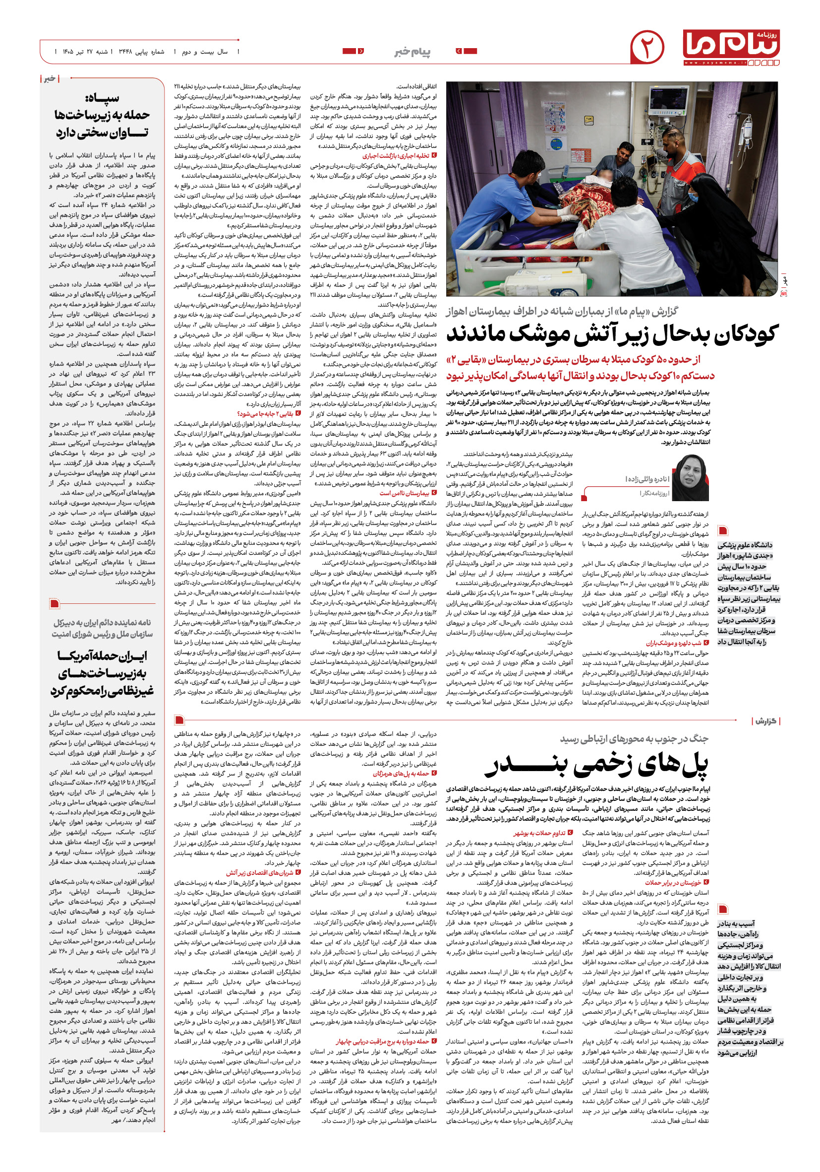 صفحه ۲ شماره ۲ روزنامه پیام ما