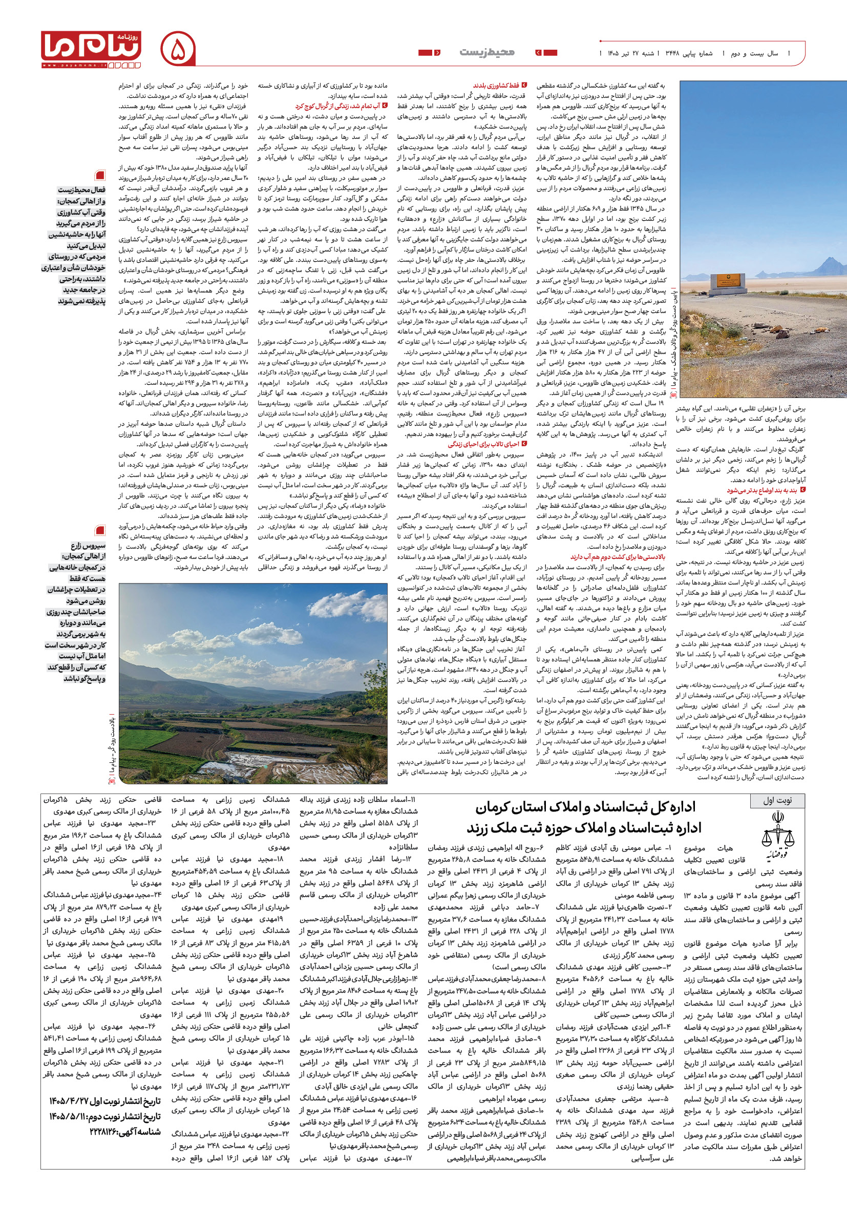 صفحه ۵ شماره ۵ روزنامه پیام ما