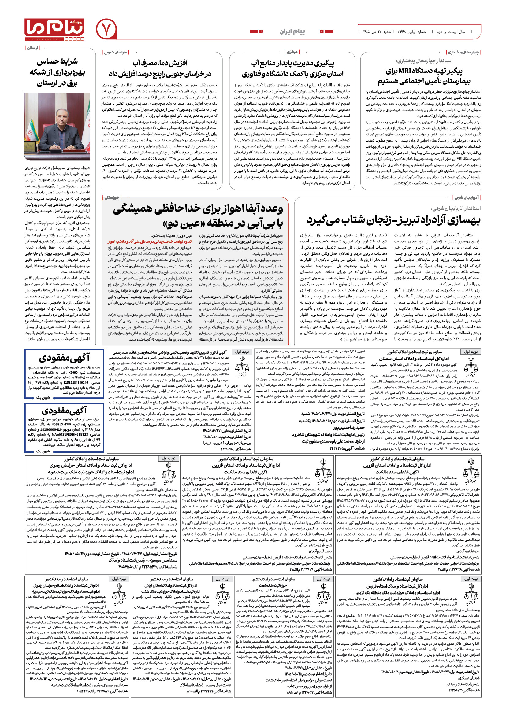 صفحه ۷ شماره ۷ روزنامه پیام ما
