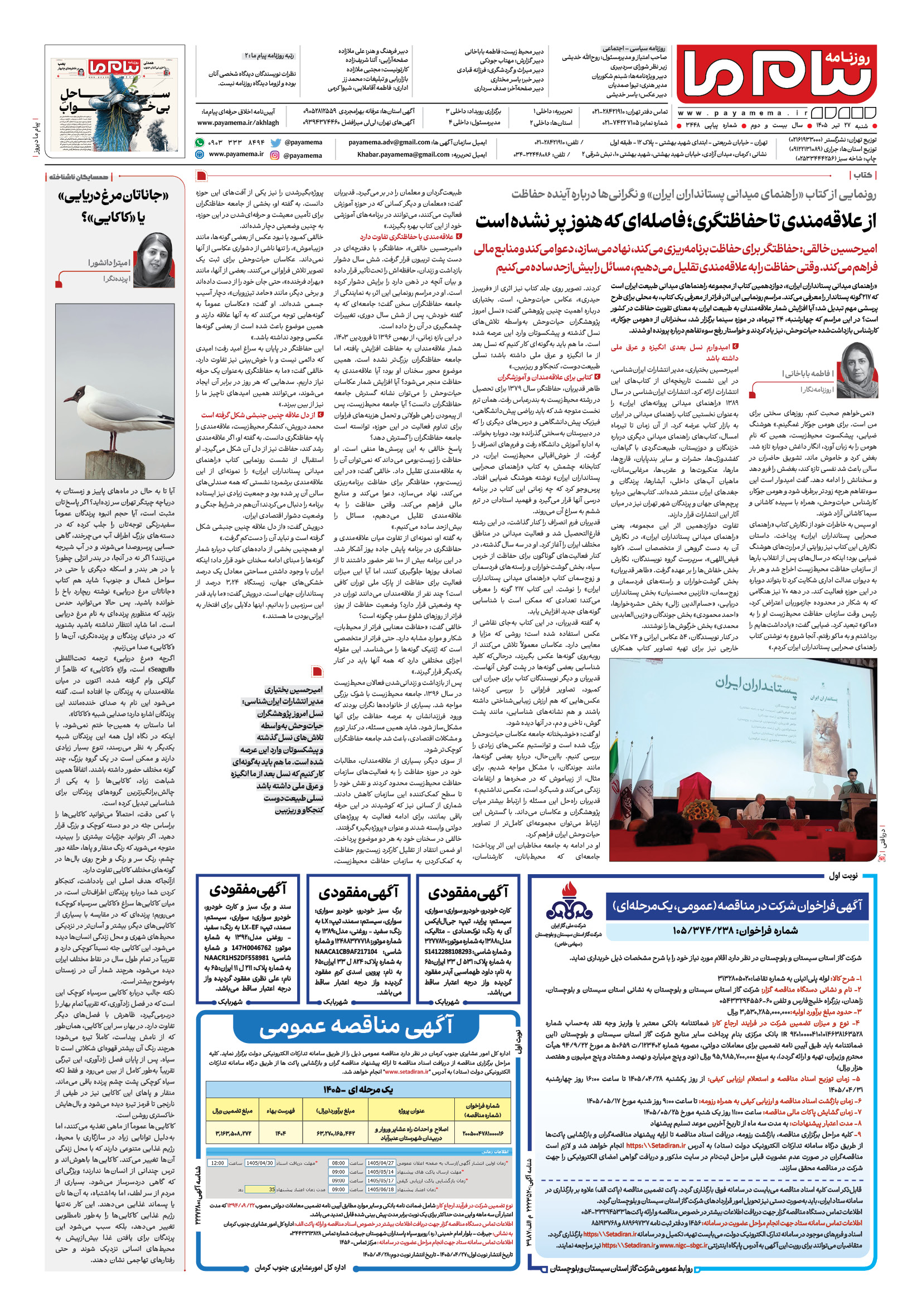 صفحه ۸ شماره ۸ روزنامه پیام ما