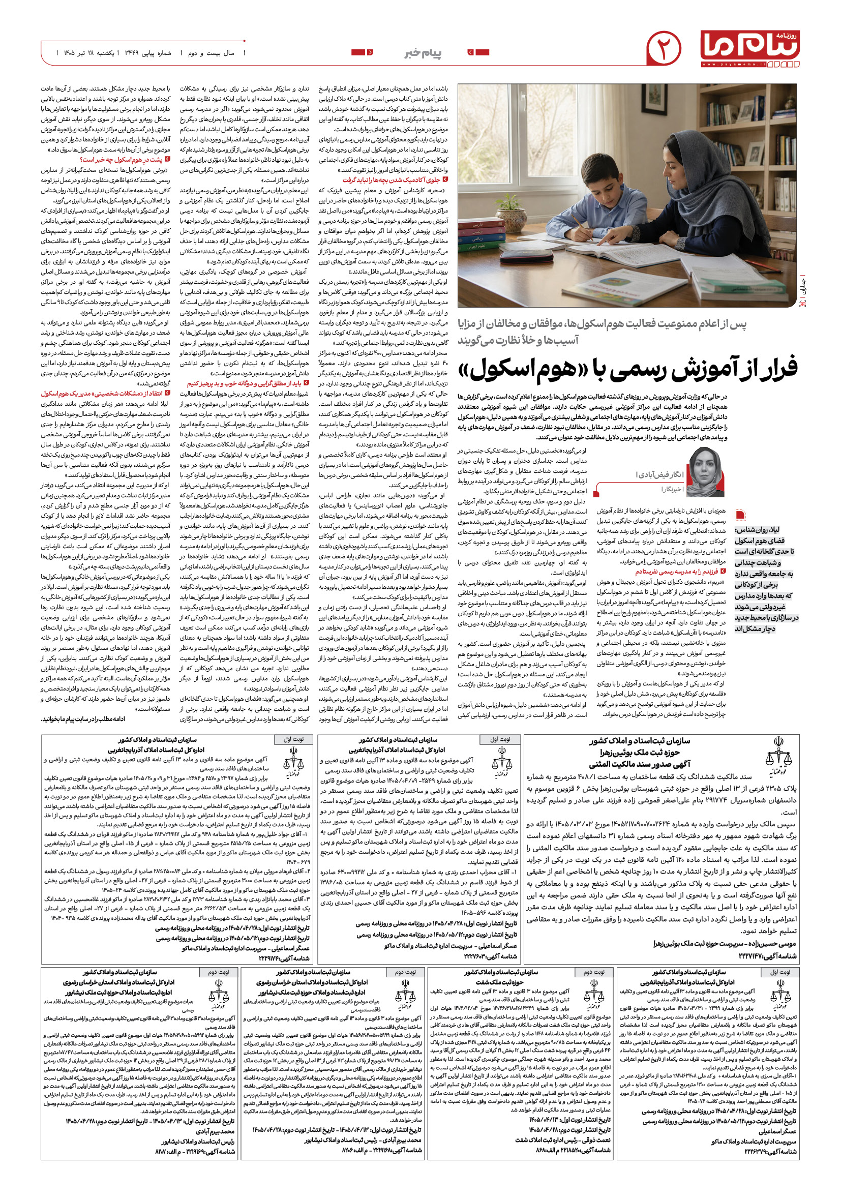 صفحه ۲ شماره ۲ روزنامه پیام ما