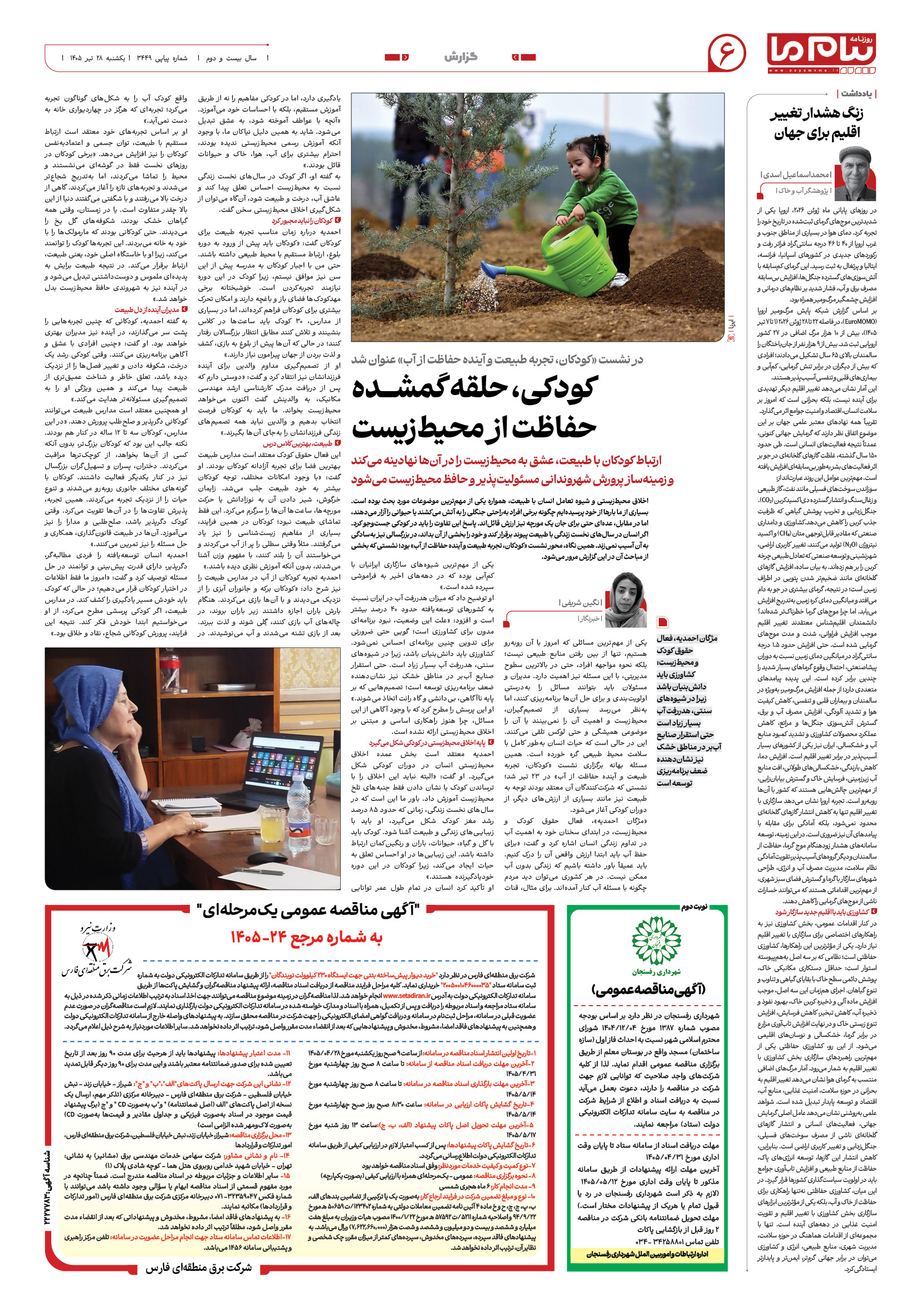 صفحه ۶ شماره ۶ روزنامه پیام ما