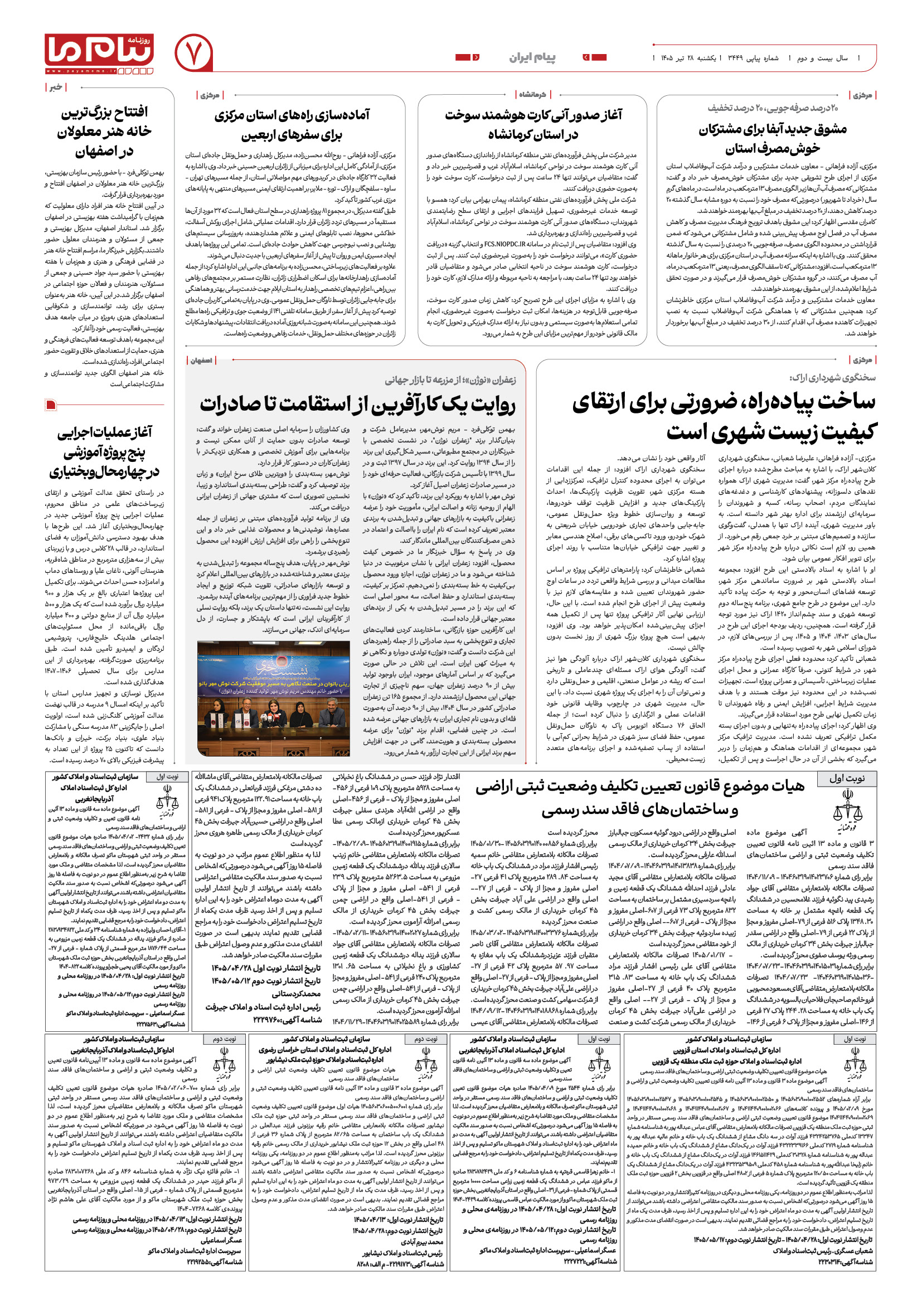 صفحه ۷ شماره ۷ روزنامه پیام ما