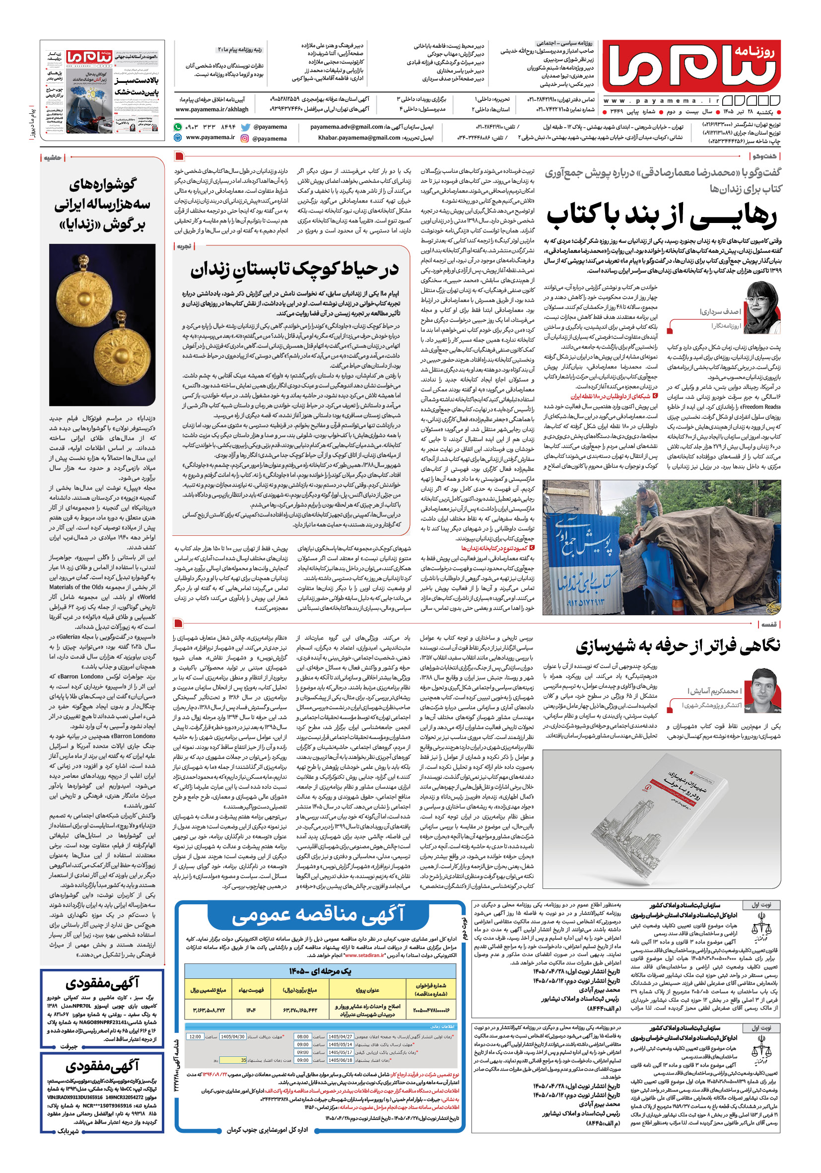 صفحه ۸ شماره ۸ روزنامه پیام ما