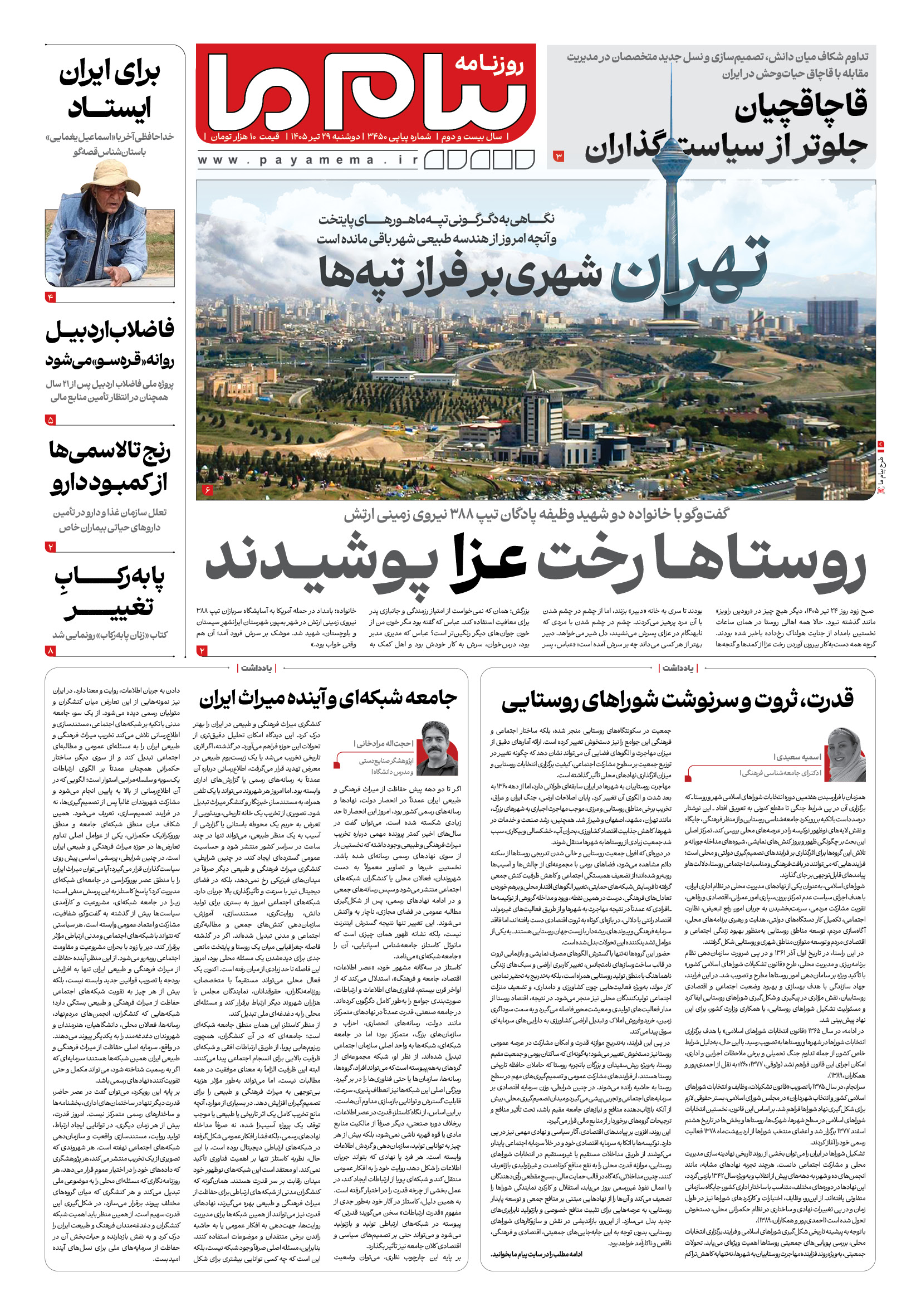 صفحه ۱ شماره ۱ روزنامه پیام ما