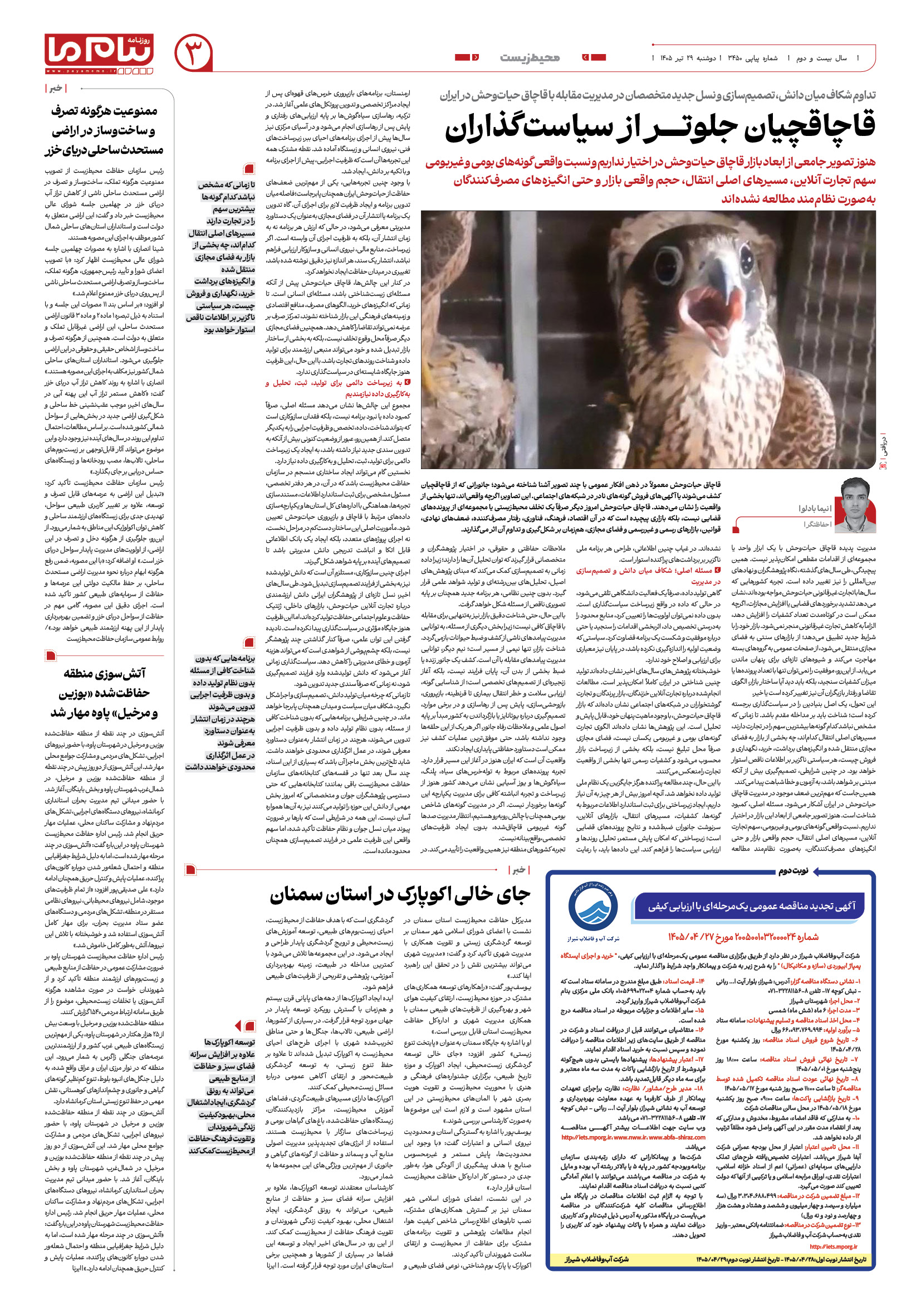صفحه ۳ شماره ۳ روزنامه پیام ما