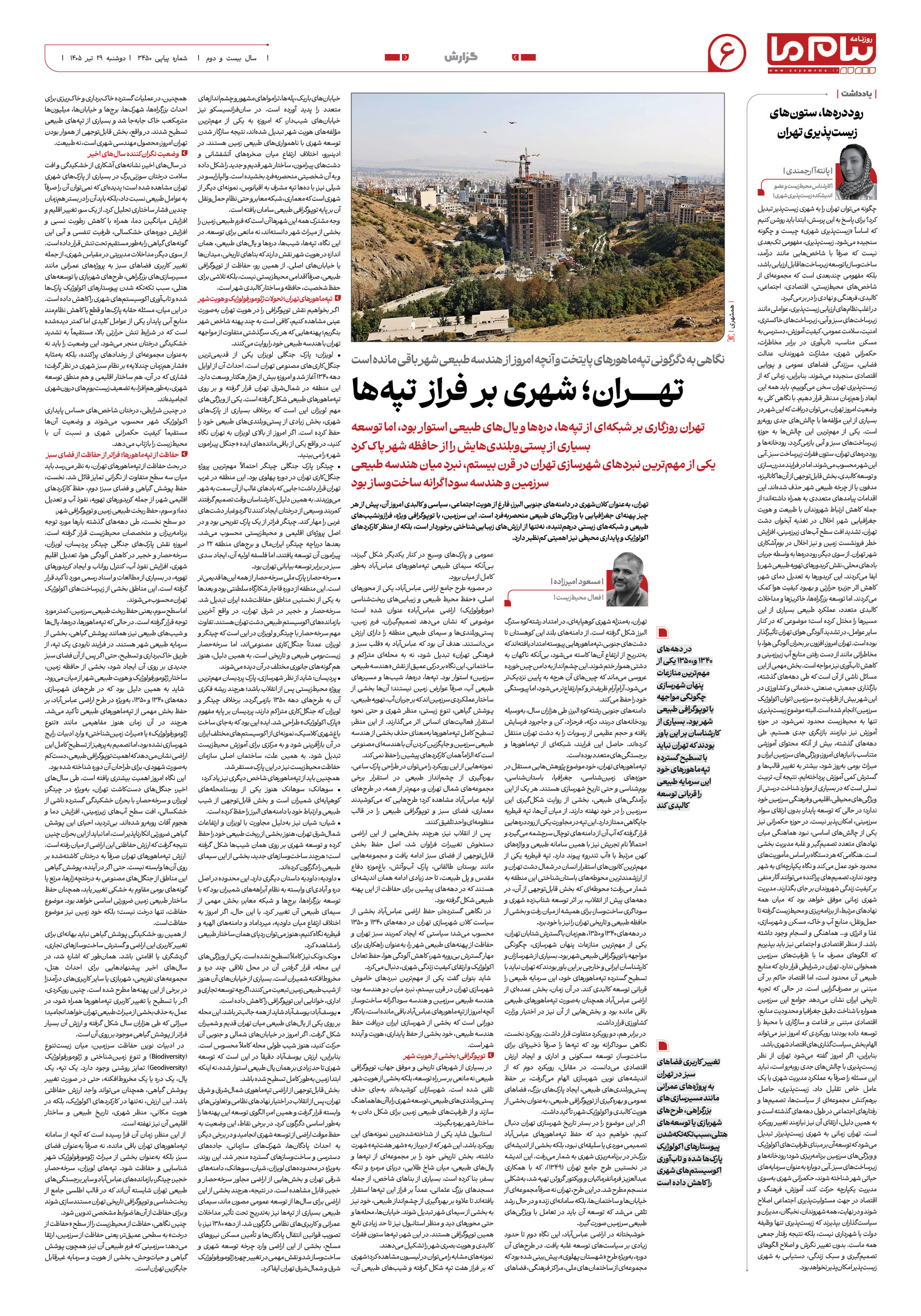 صفحه ۶ شماره ۶ روزنامه پیام ما