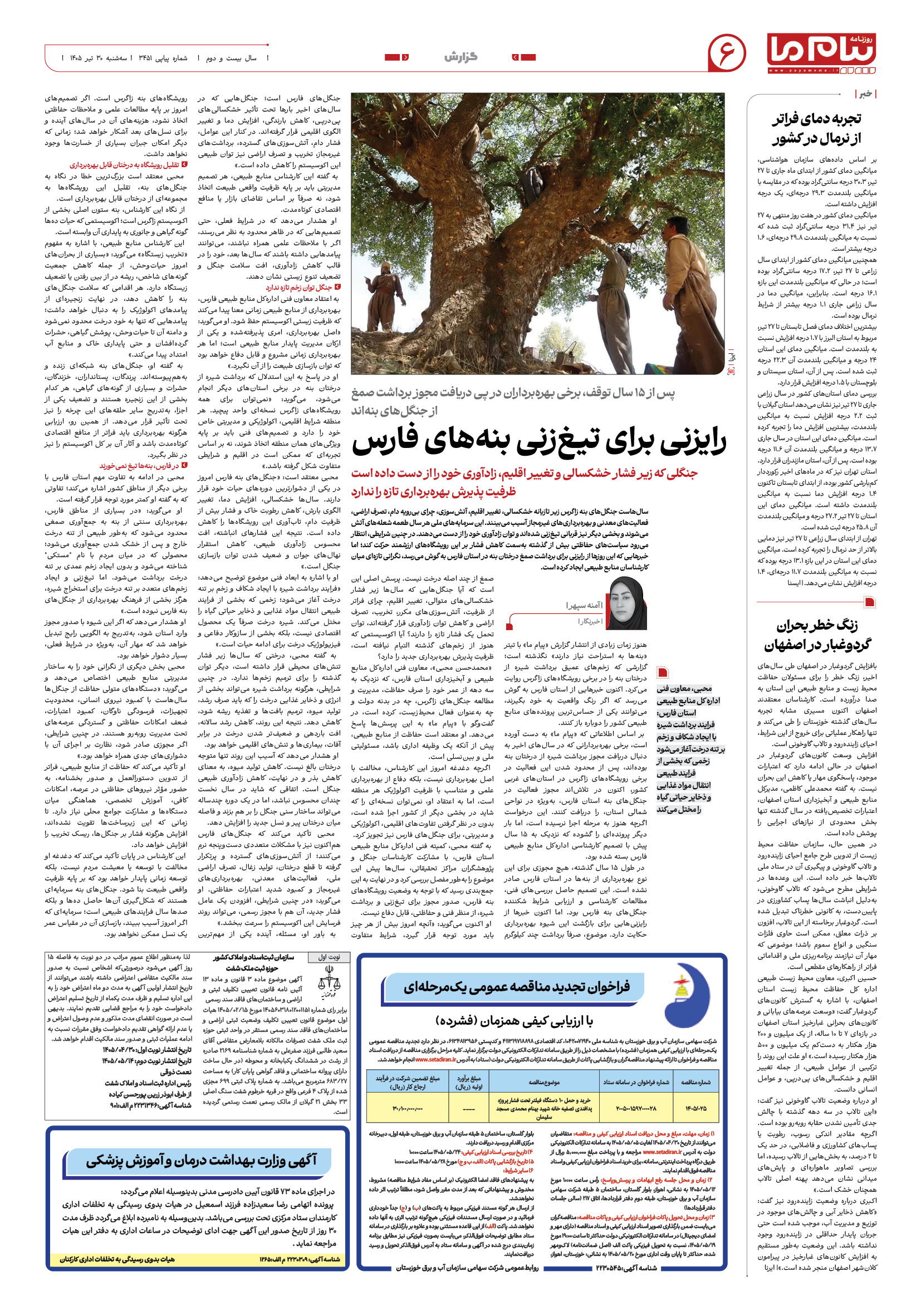صفحه ۶ شماره ۶ روزنامه پیام ما
