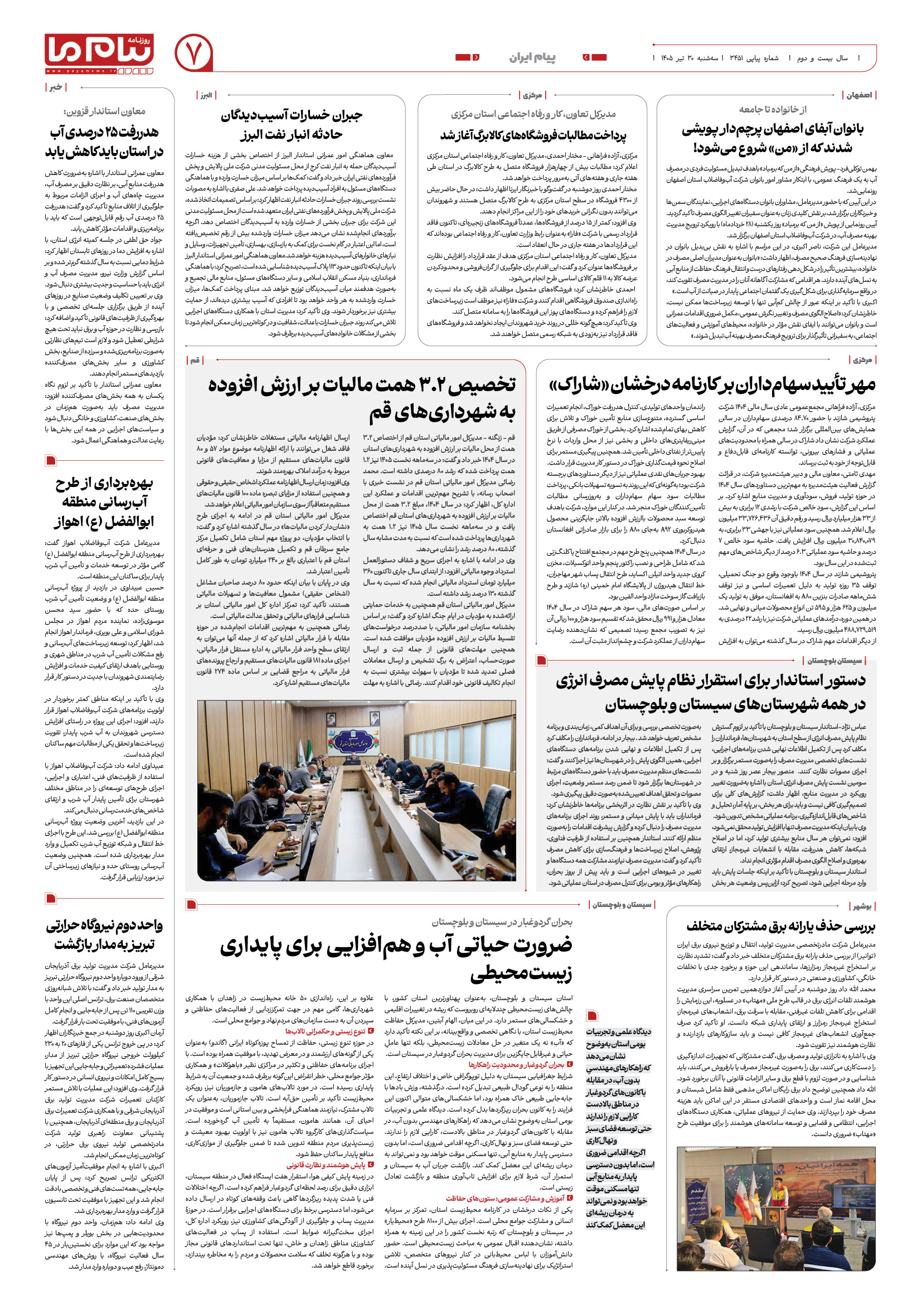 صفحه ۷ شماره ۷ روزنامه پیام ما