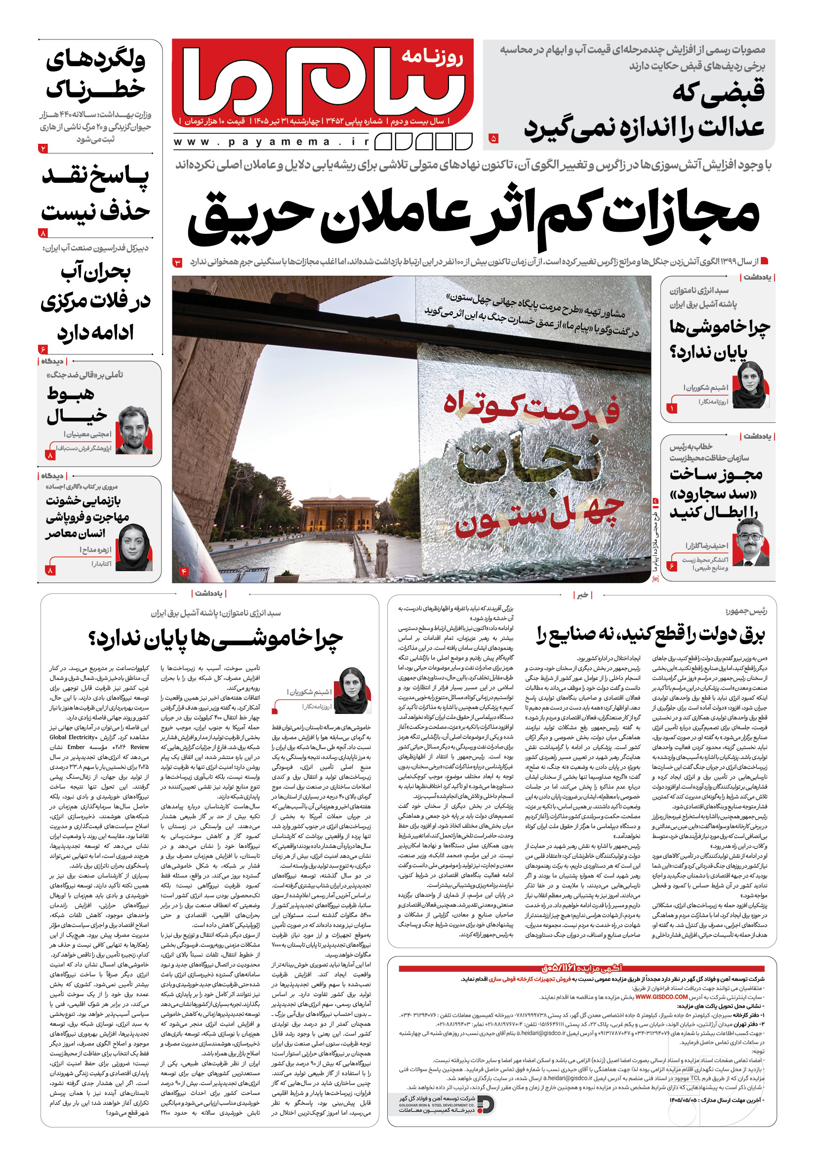 صفحه ۱ شماره ۱ روزنامه پیام ما