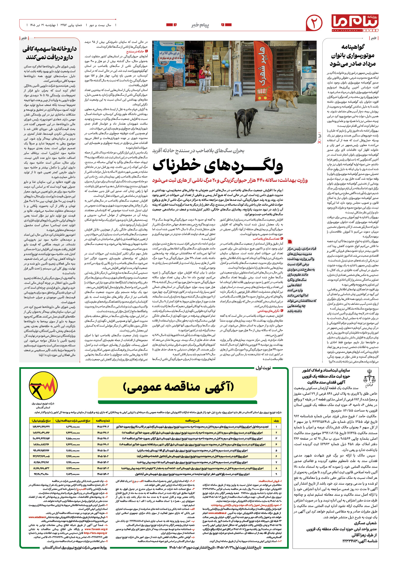 صفحه ۲ شماره ۲ روزنامه پیام ما