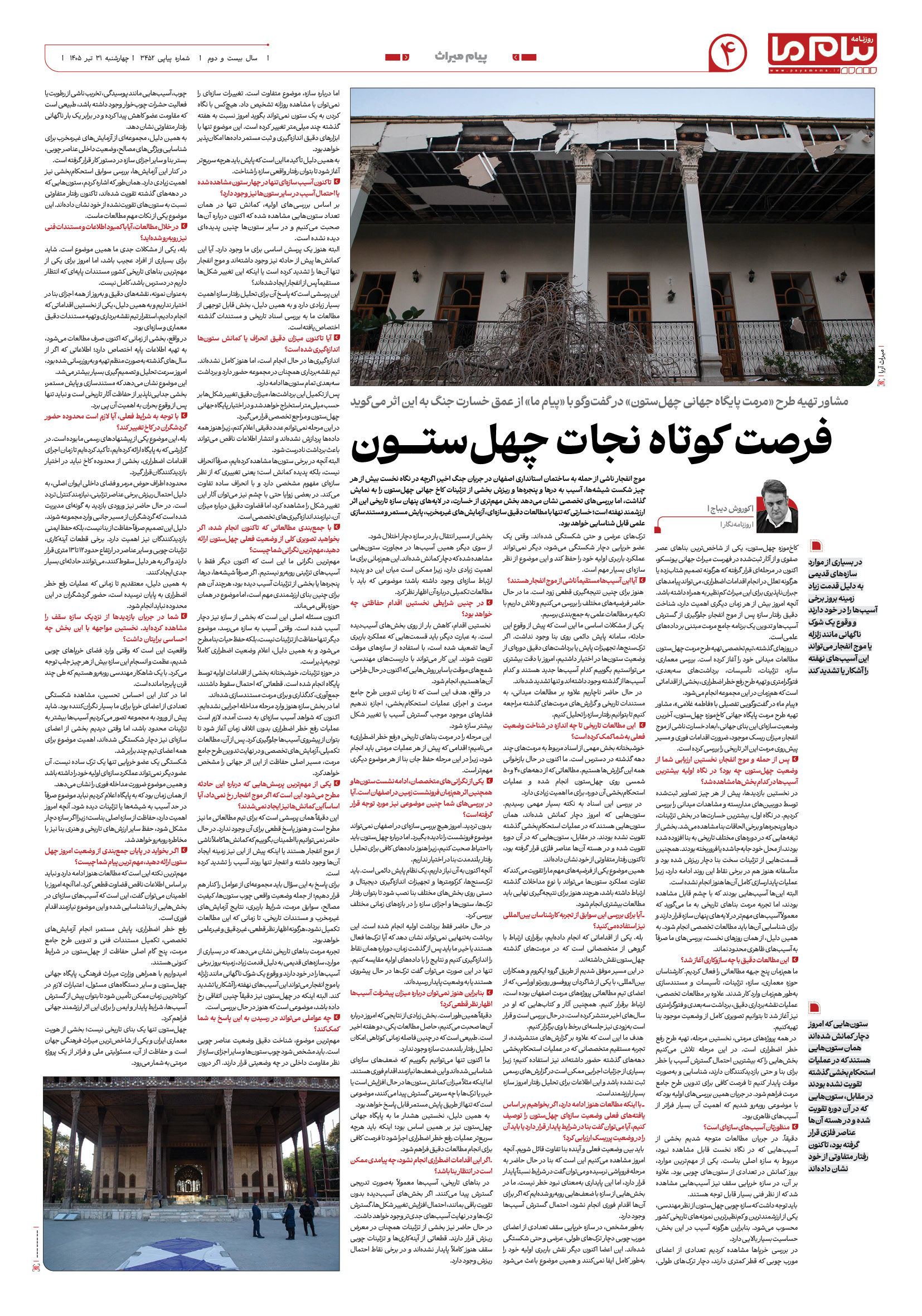 صفحه ۴ شماره ۳۴۵۲ روزنامه پیام ما