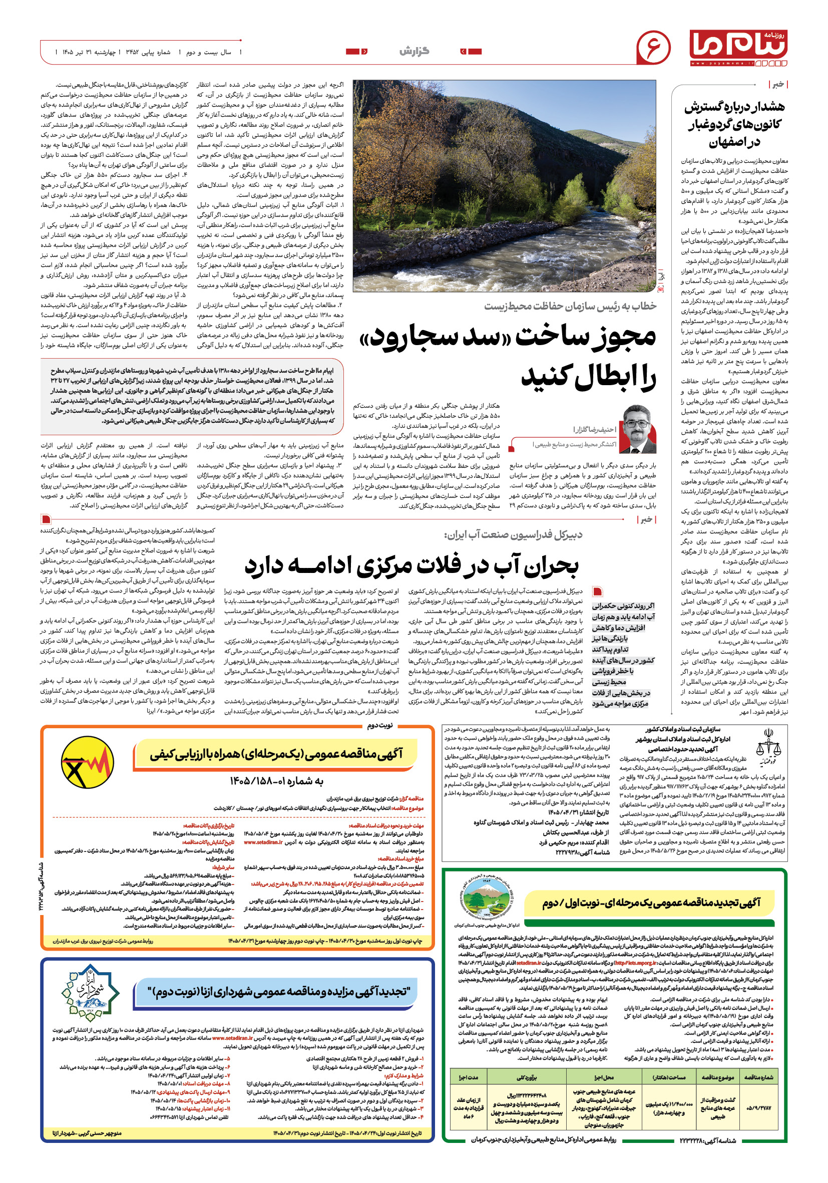 صفحه ۶ شماره ۶ روزنامه پیام ما
