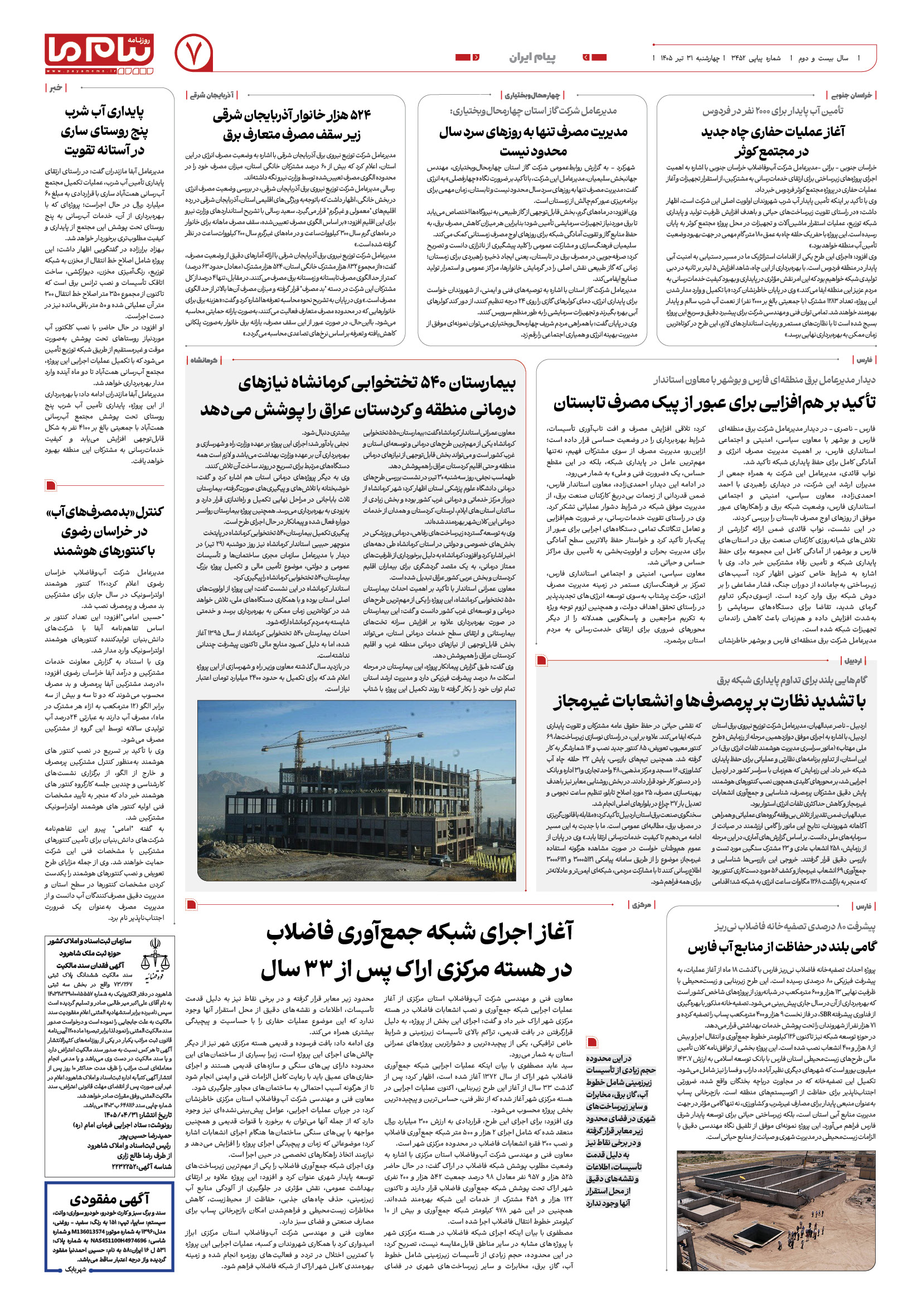 صفحه ۷ شماره ۷ روزنامه پیام ما