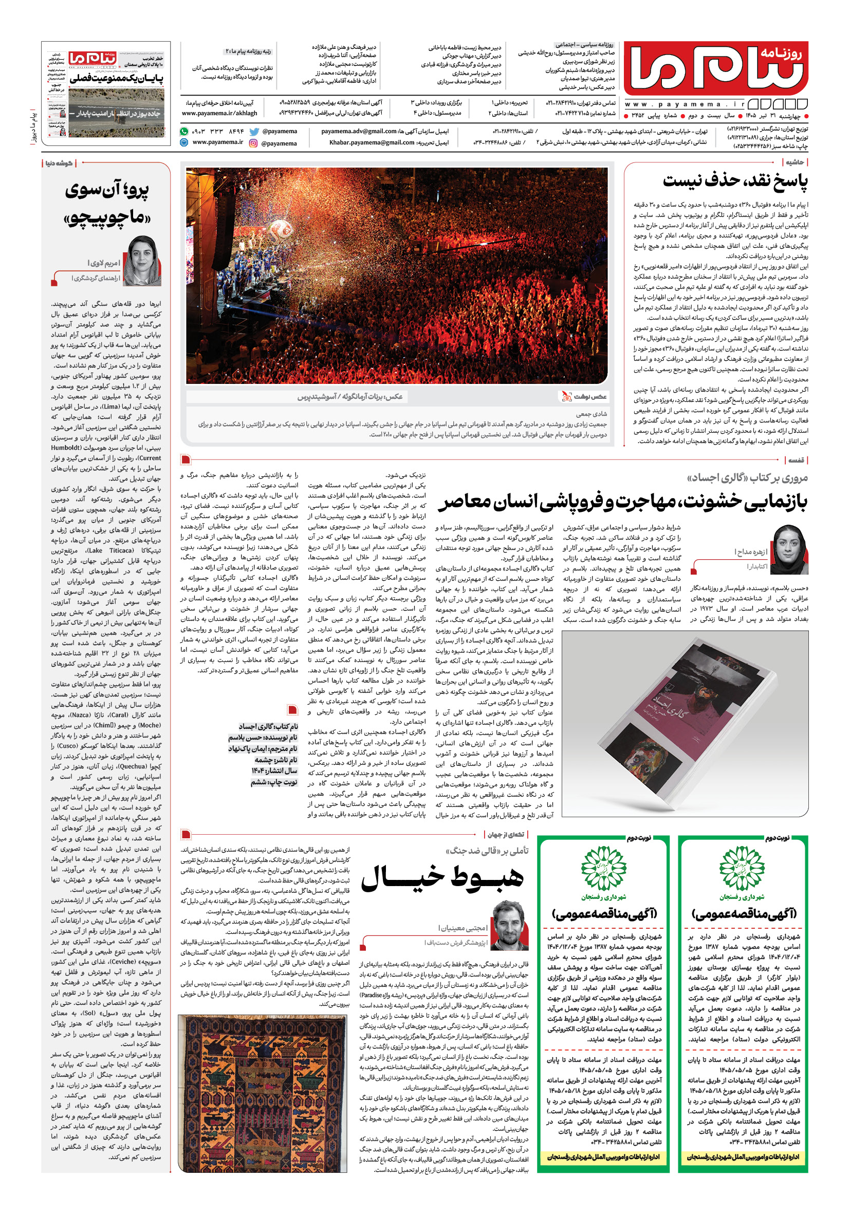 صفحه ۸ شماره ۳۴۵۲ روزنامه پیام ما