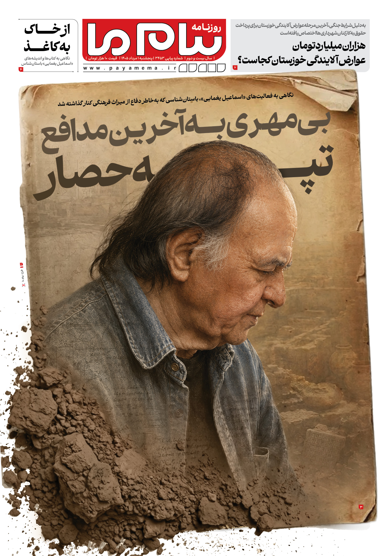 صفحه ۱ شماره ۱ روزنامه پیام ما