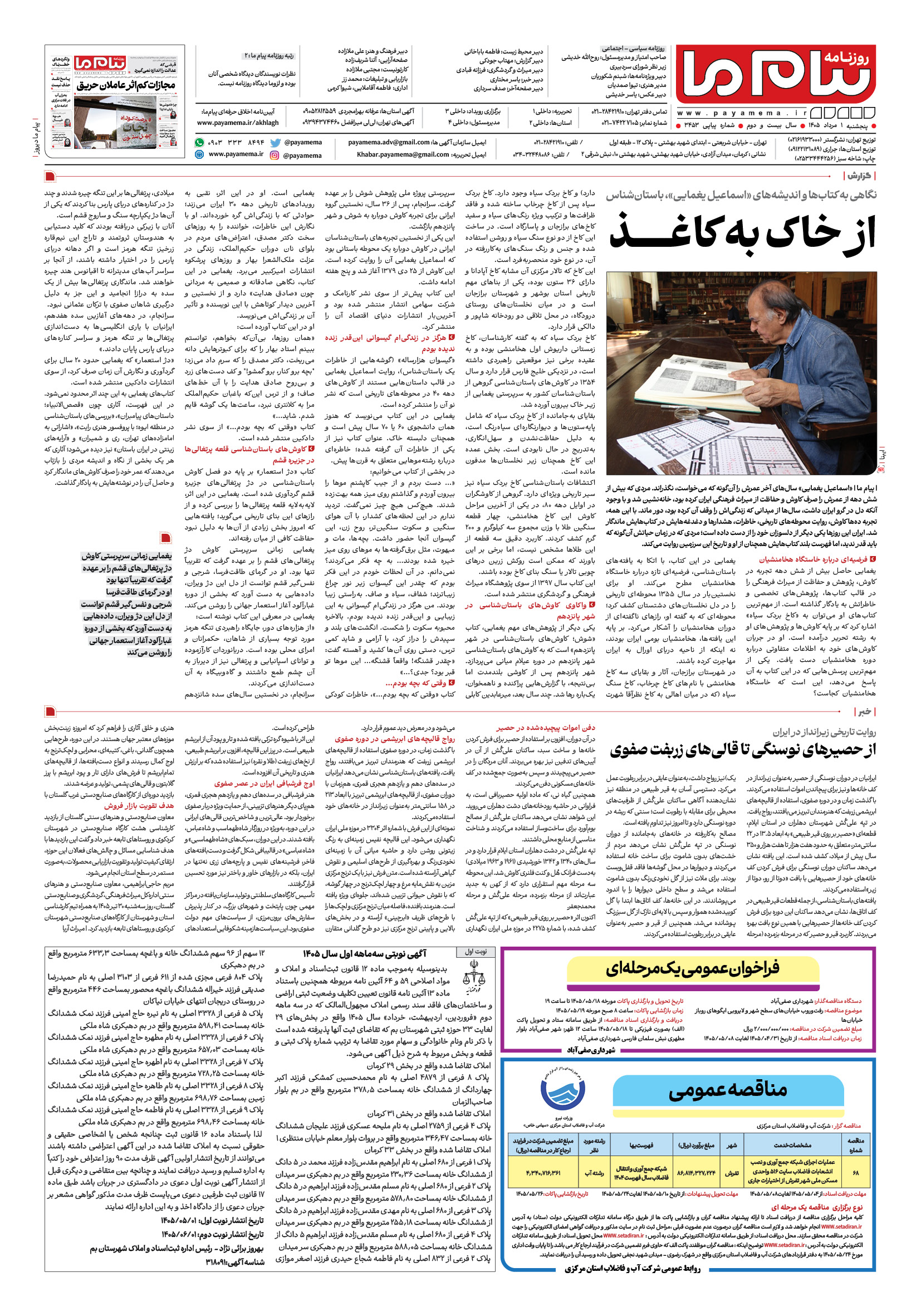 صفحه ۴ شماره ۴ روزنامه پیام ما
