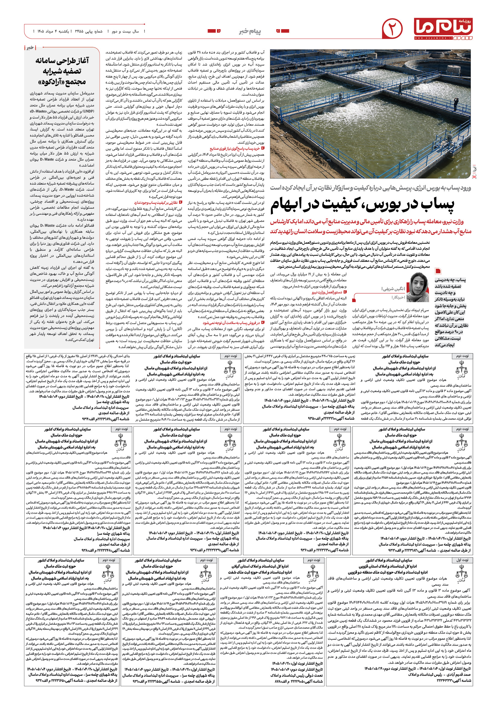 صفحه ۲ شماره ۳۴۵۵ روزنامه پیام ما
