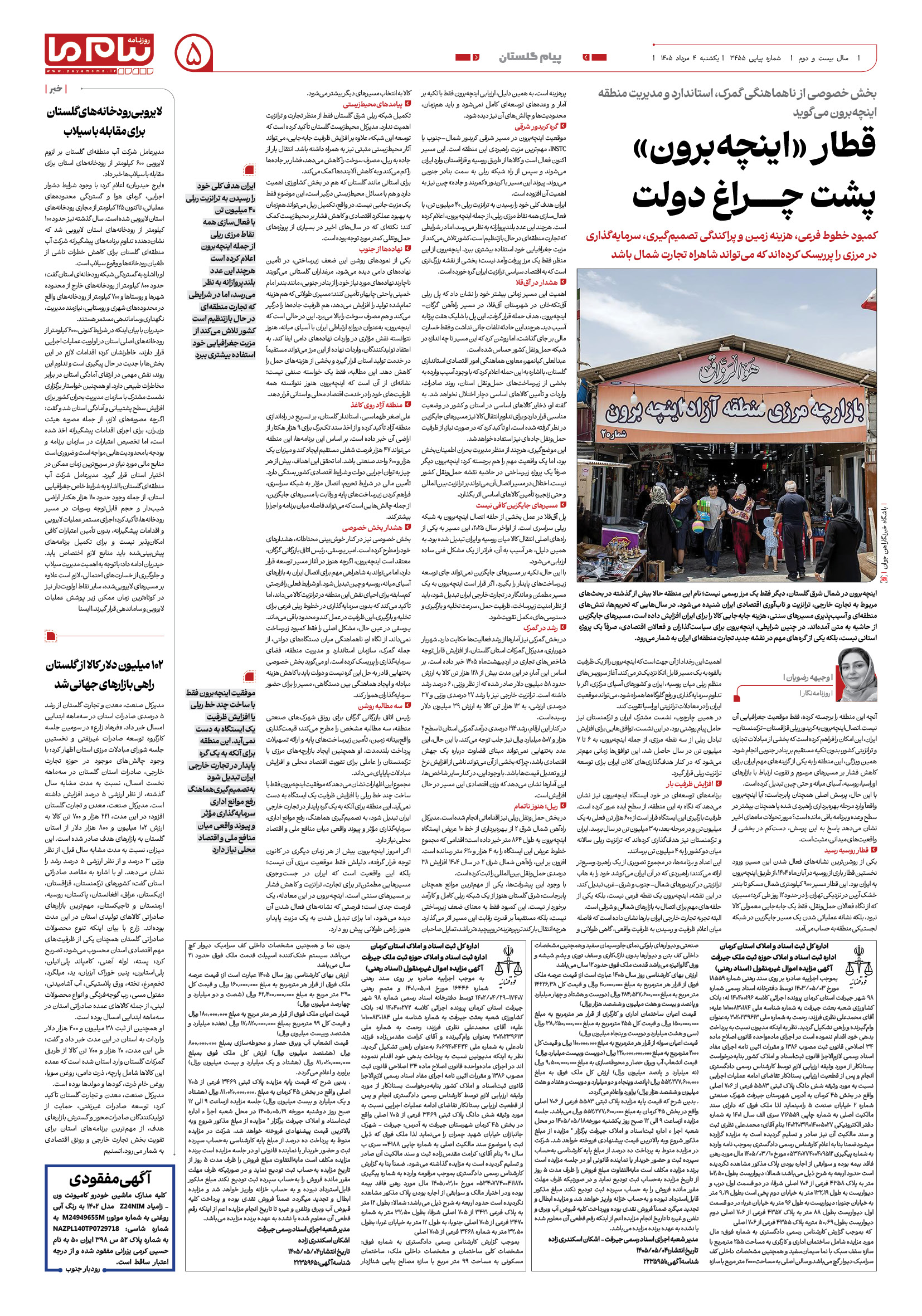 صفحه ۵ شماره ۵ روزنامه پیام ما