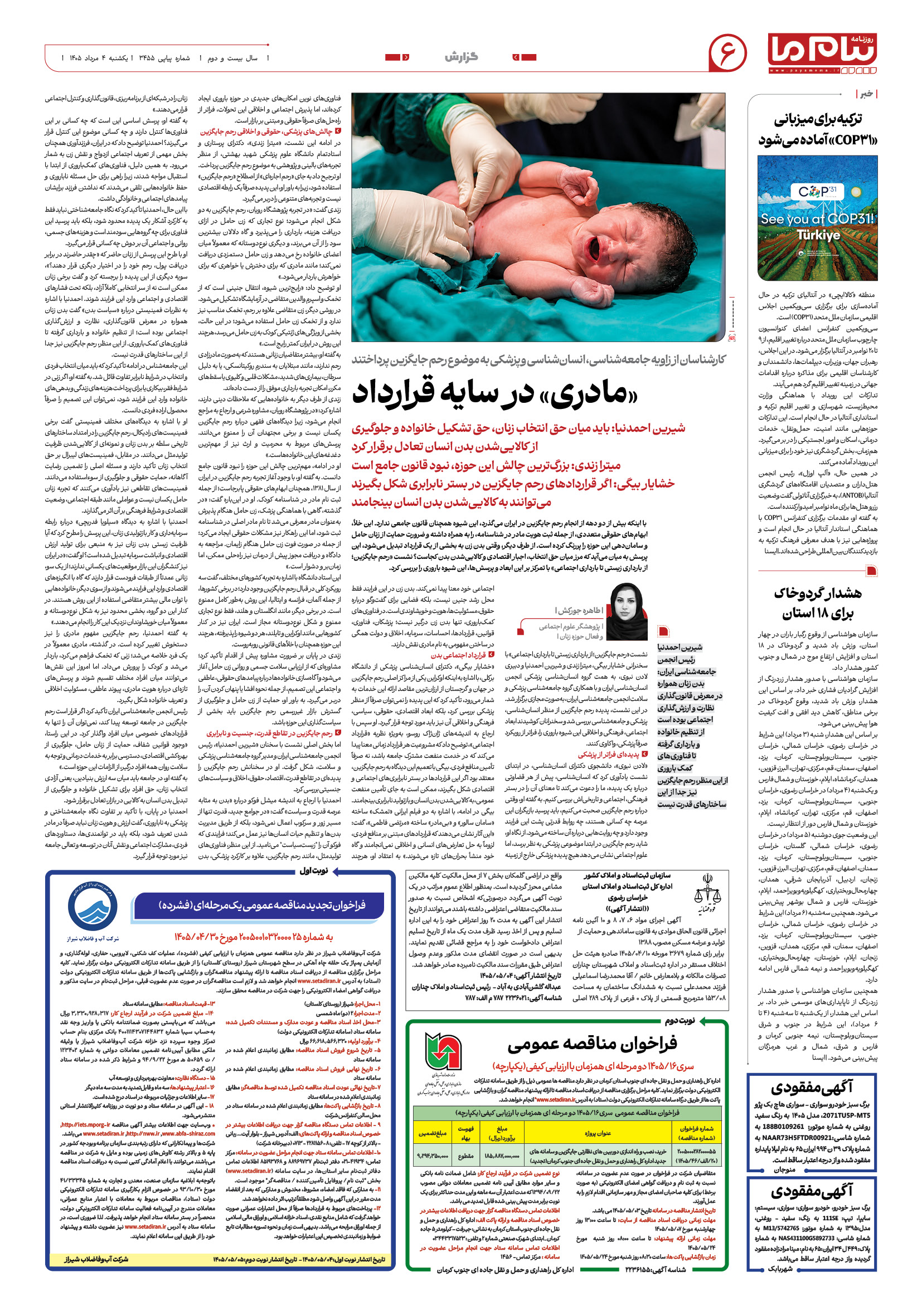 صفحه ۶ شماره ۶ روزنامه پیام ما
