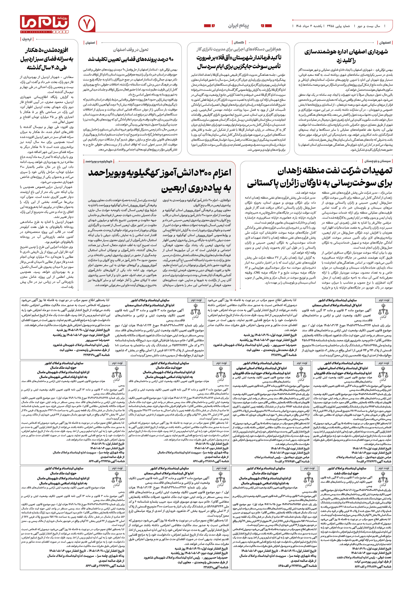 صفحه ۷ شماره ۳۴۵۵ روزنامه پیام ما