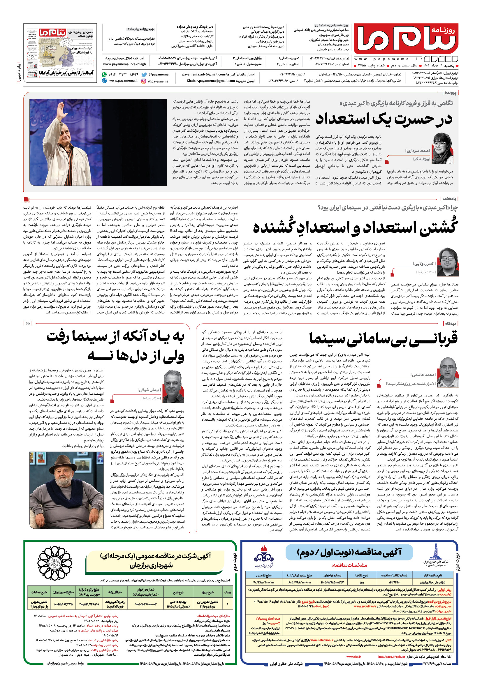 صفحه ۸ شماره ۸ روزنامه پیام ما