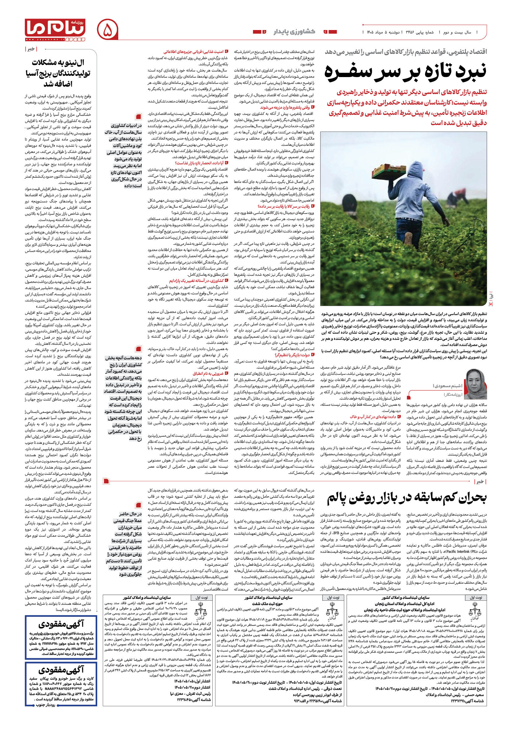 صفحه ۵ شماره ۵ روزنامه پیام ما