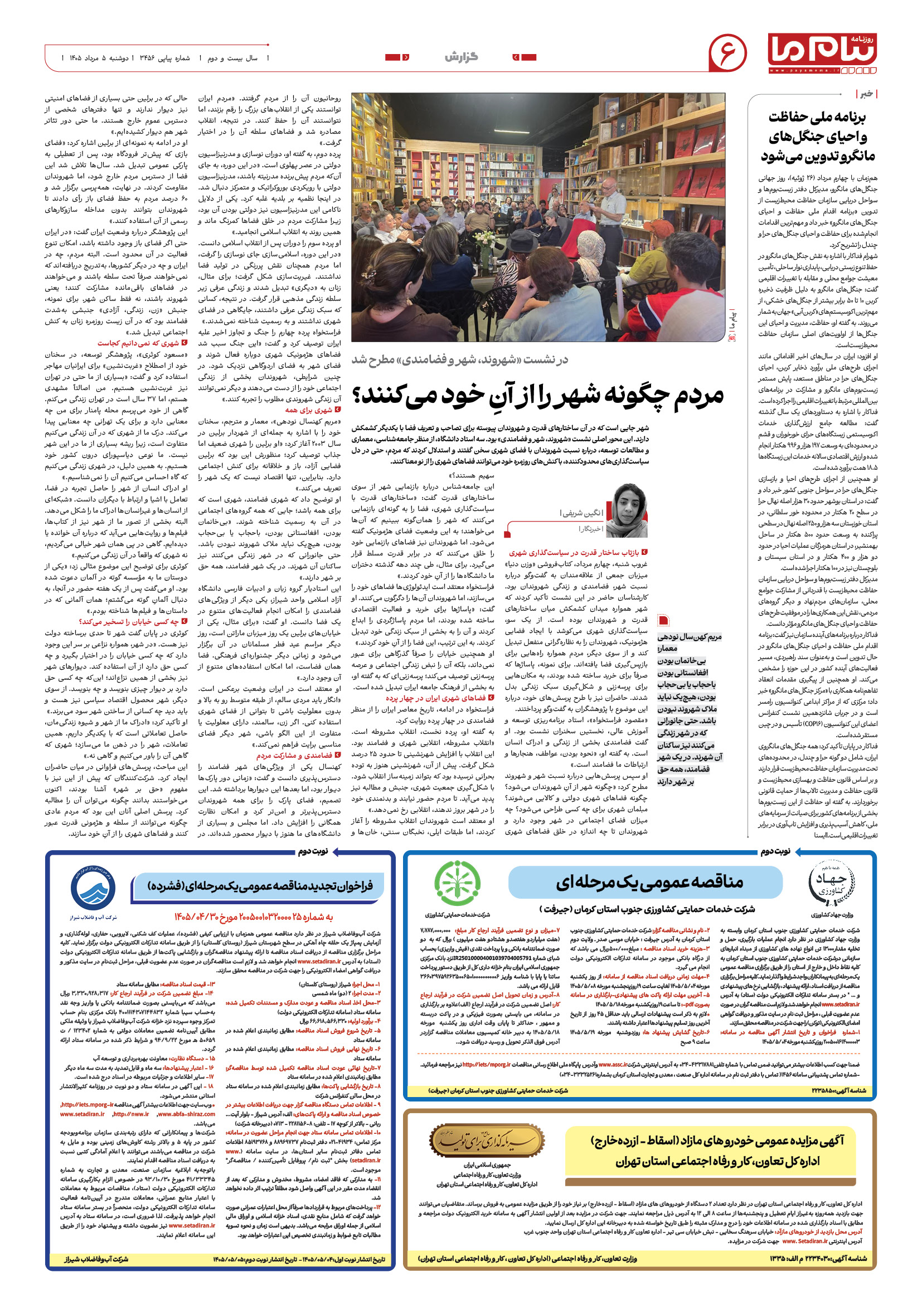 صفحه ۶ شماره ۶ روزنامه پیام ما