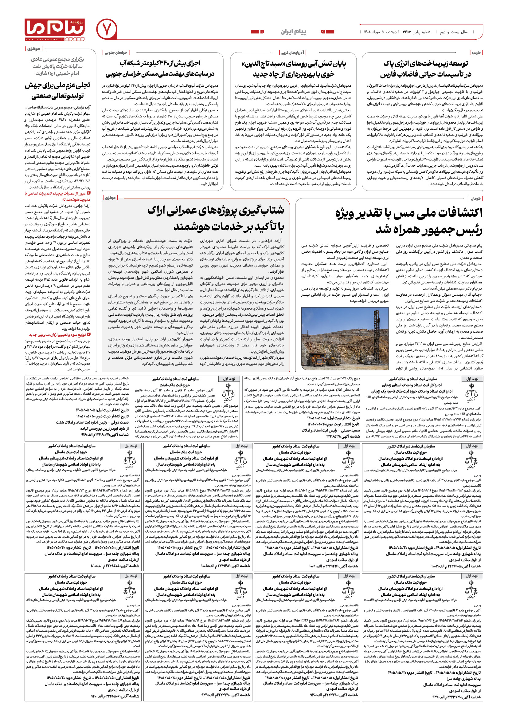 صفحه ۷ شماره ۷ روزنامه پیام ما
