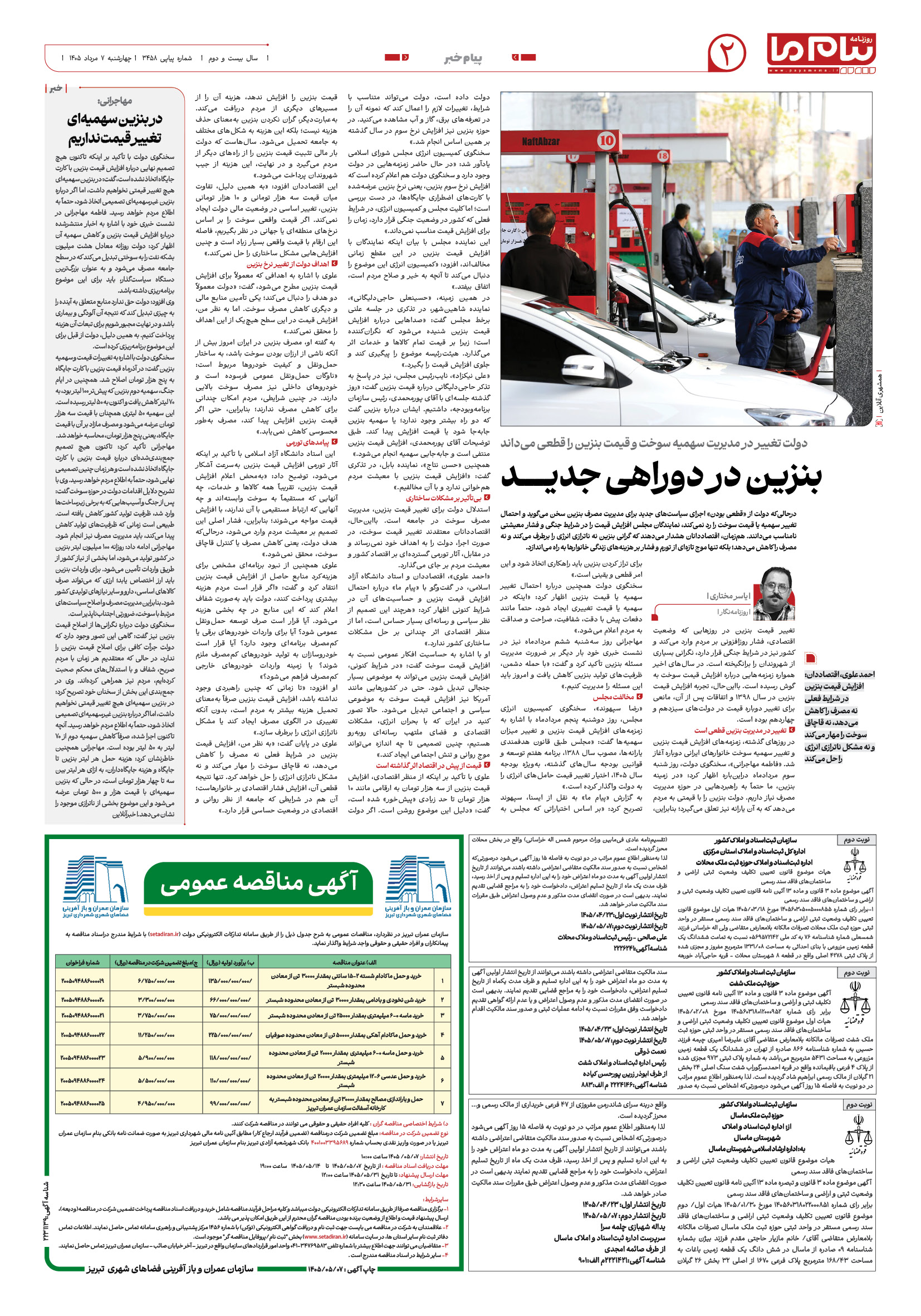صفحه ۲ شماره ۲ روزنامه پیام ما