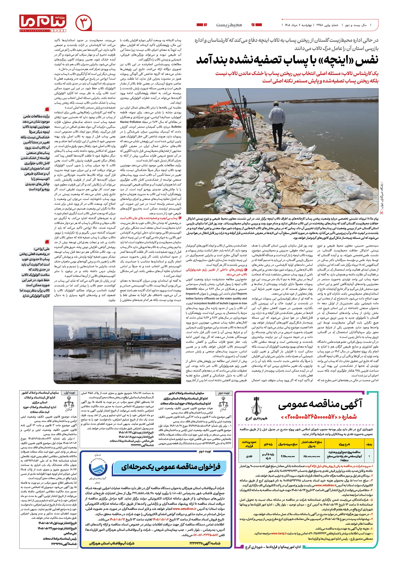 صفحه ۳ شماره ۳ روزنامه پیام ما