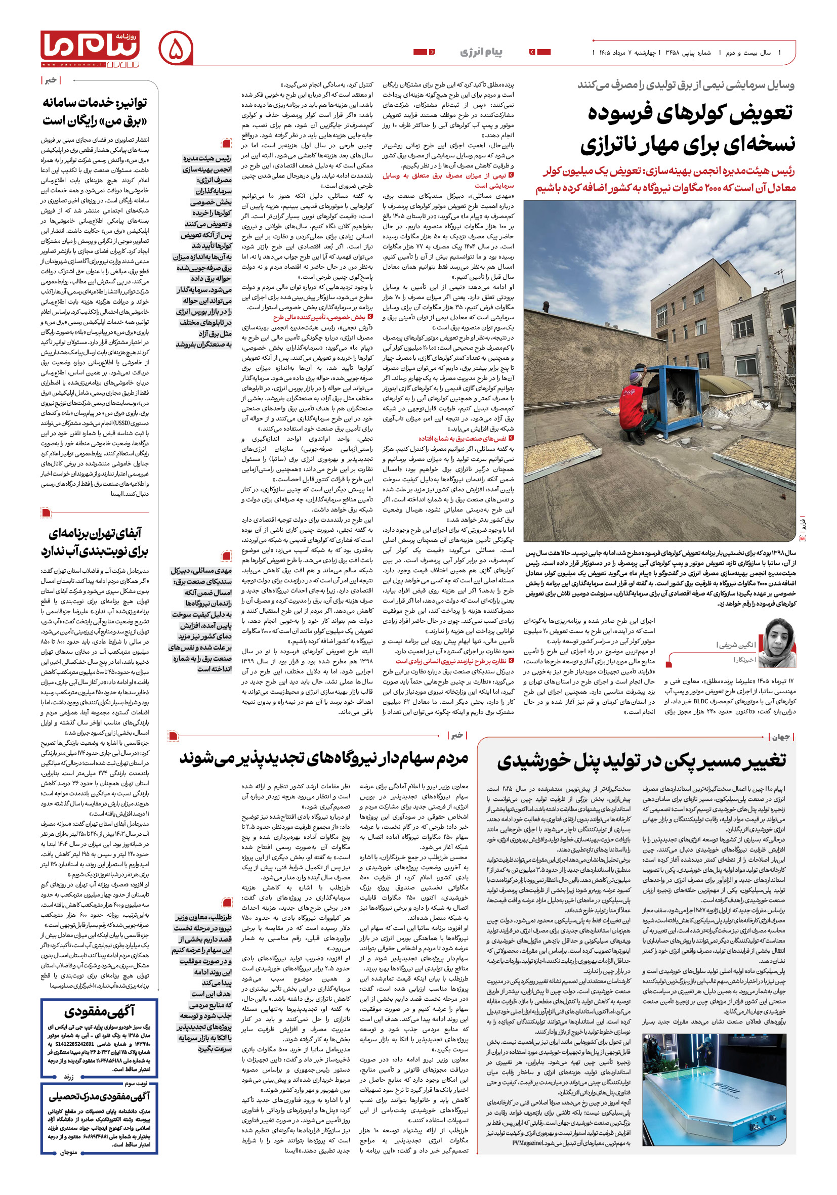 صفحه ۵ شماره ۵ روزنامه پیام ما