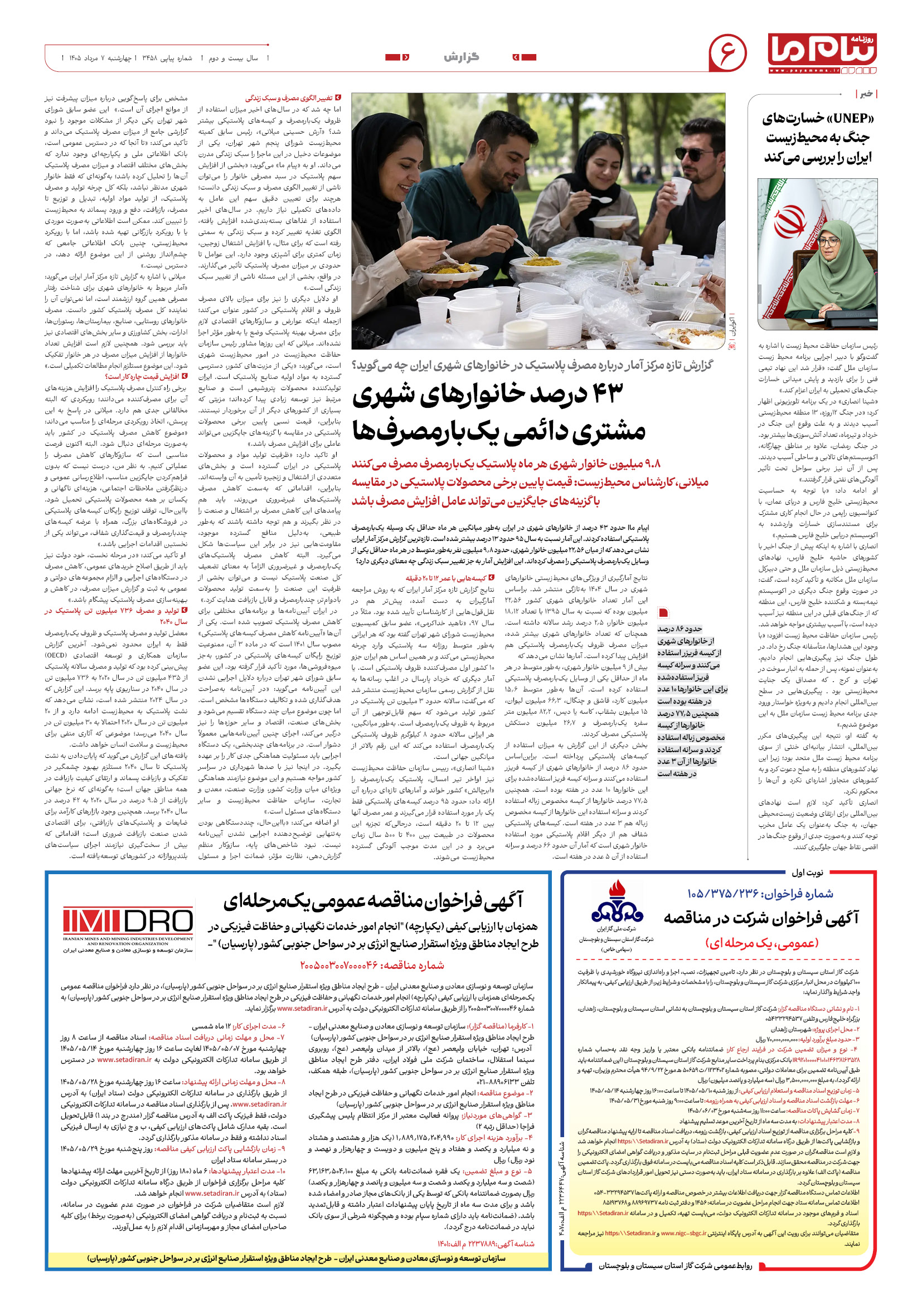 صفحه ۶ شماره ۶ روزنامه پیام ما