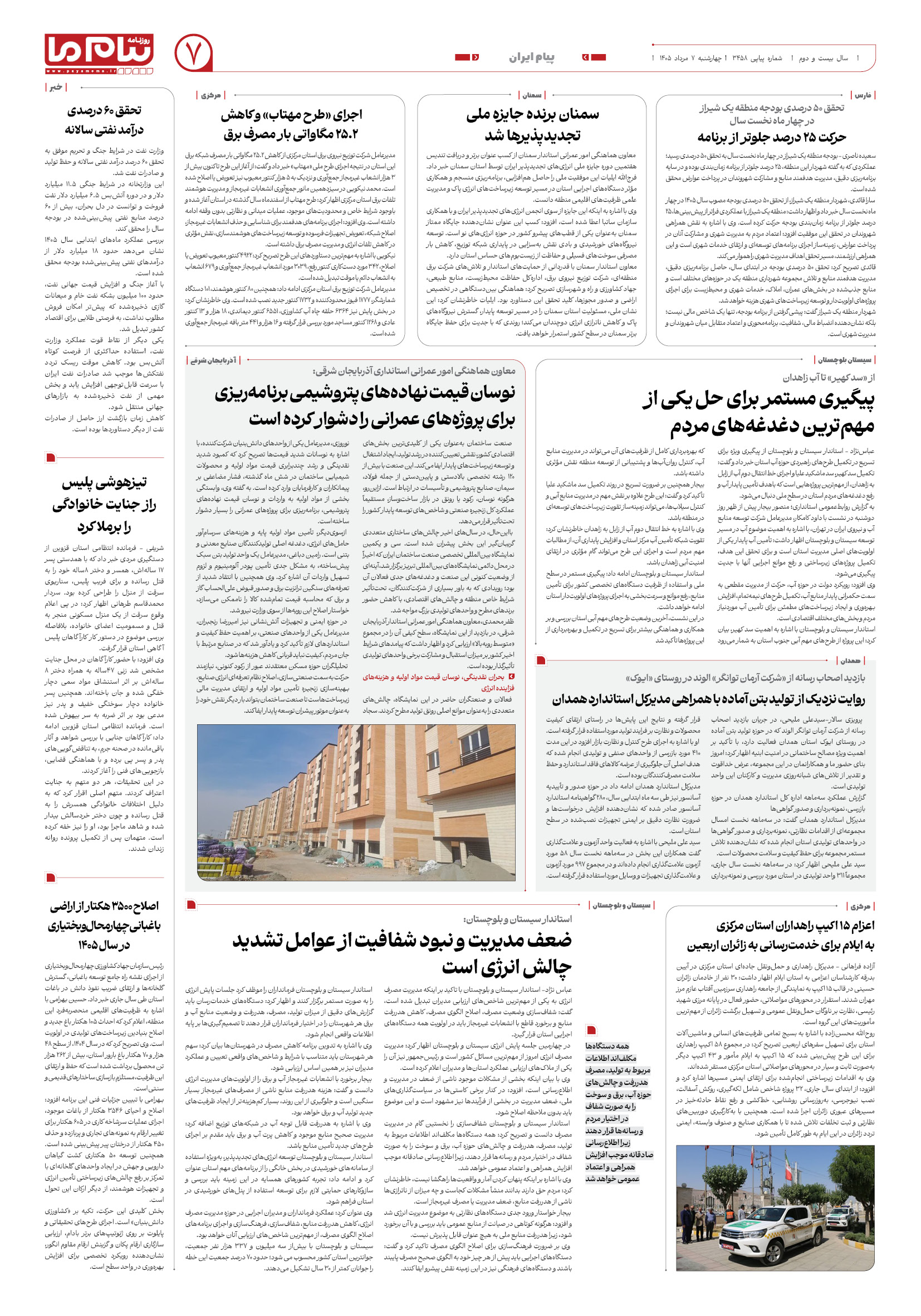 صفحه ۷ شماره ۷ روزنامه پیام ما