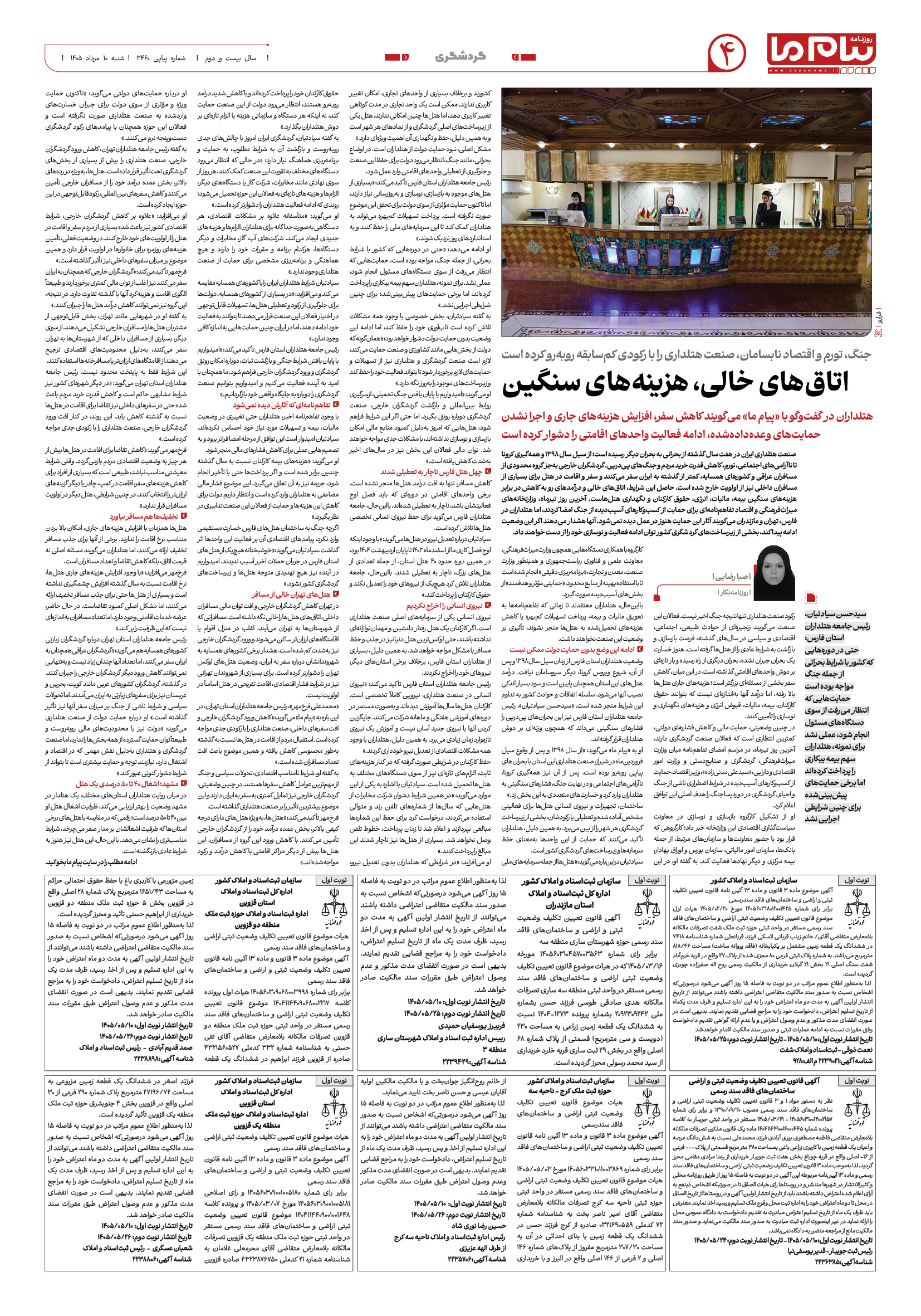 صفحه ۴ شماره ۴ روزنامه پیام ما