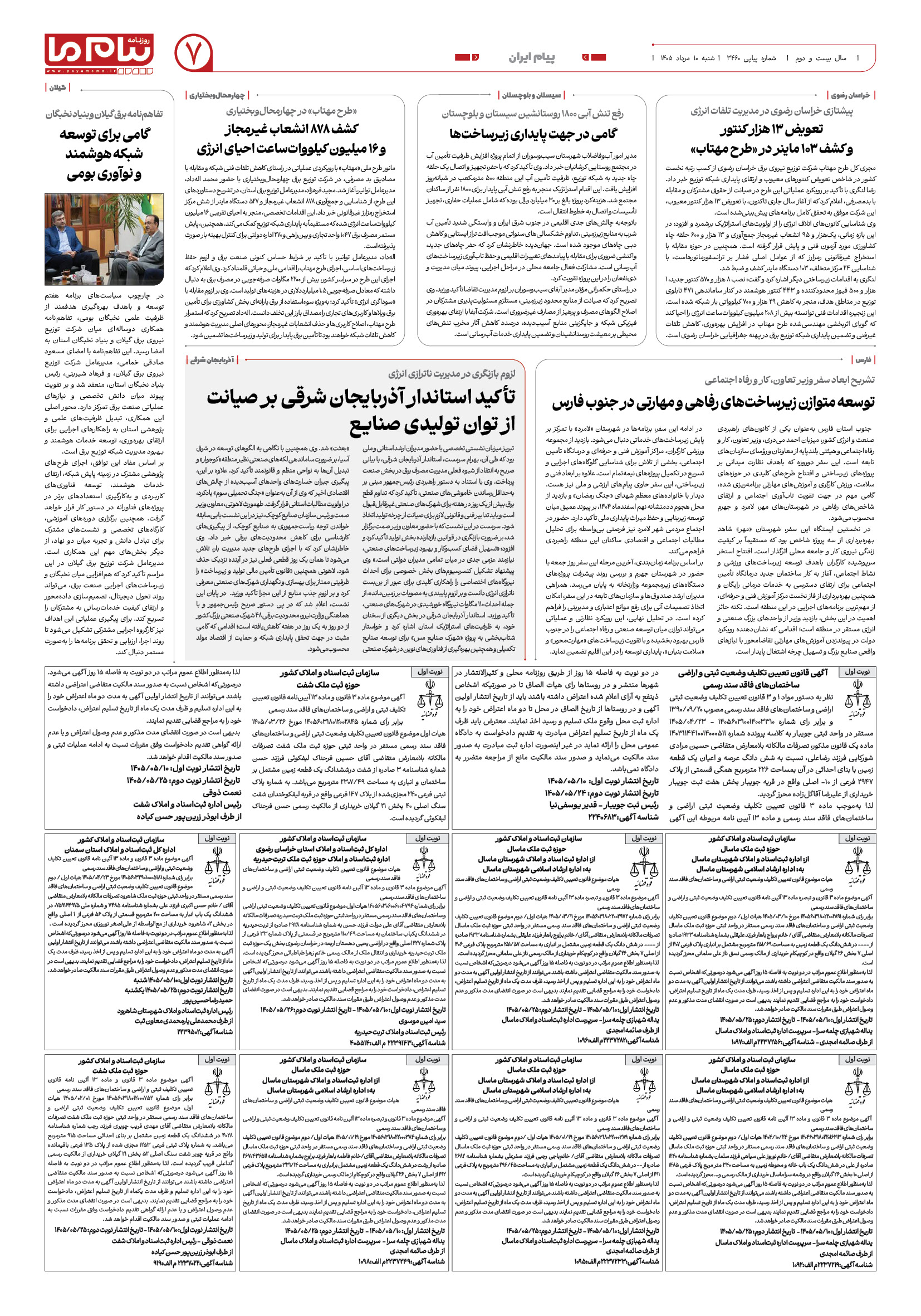 صفحه ۷ شماره ۷ روزنامه پیام ما